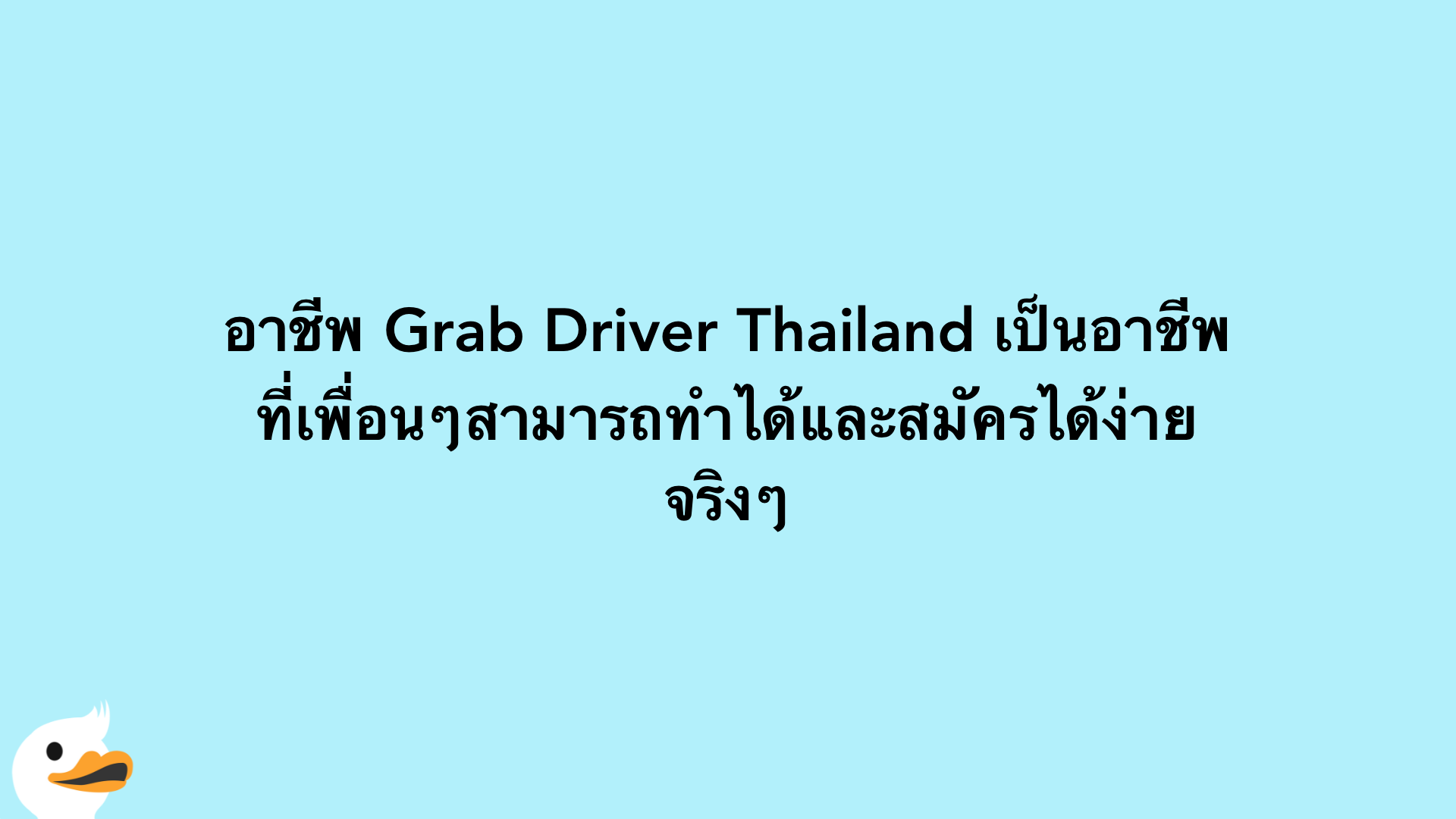 อาชีพ Grab Driver Thailand เป็นอาชีพที่เพื่อนๆสามารถทำได้และสมัครได้ง่ายจริงๆ