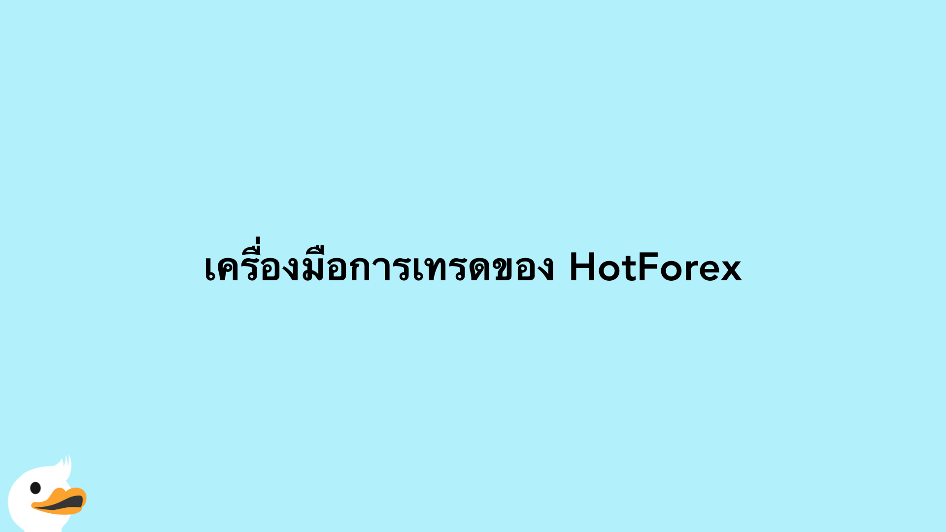 เครื่องมือการเทรดของ HotForex