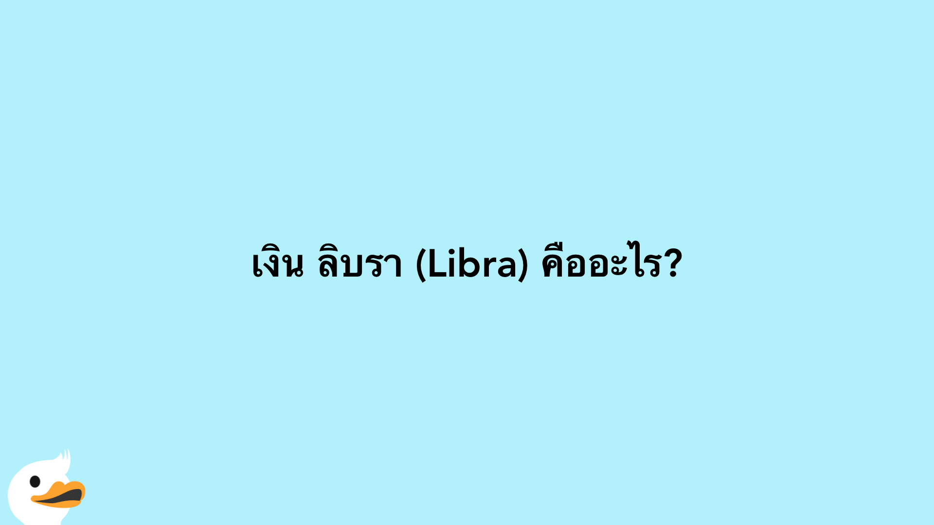 เงิน ลิบรา (Libra) คืออะไร?