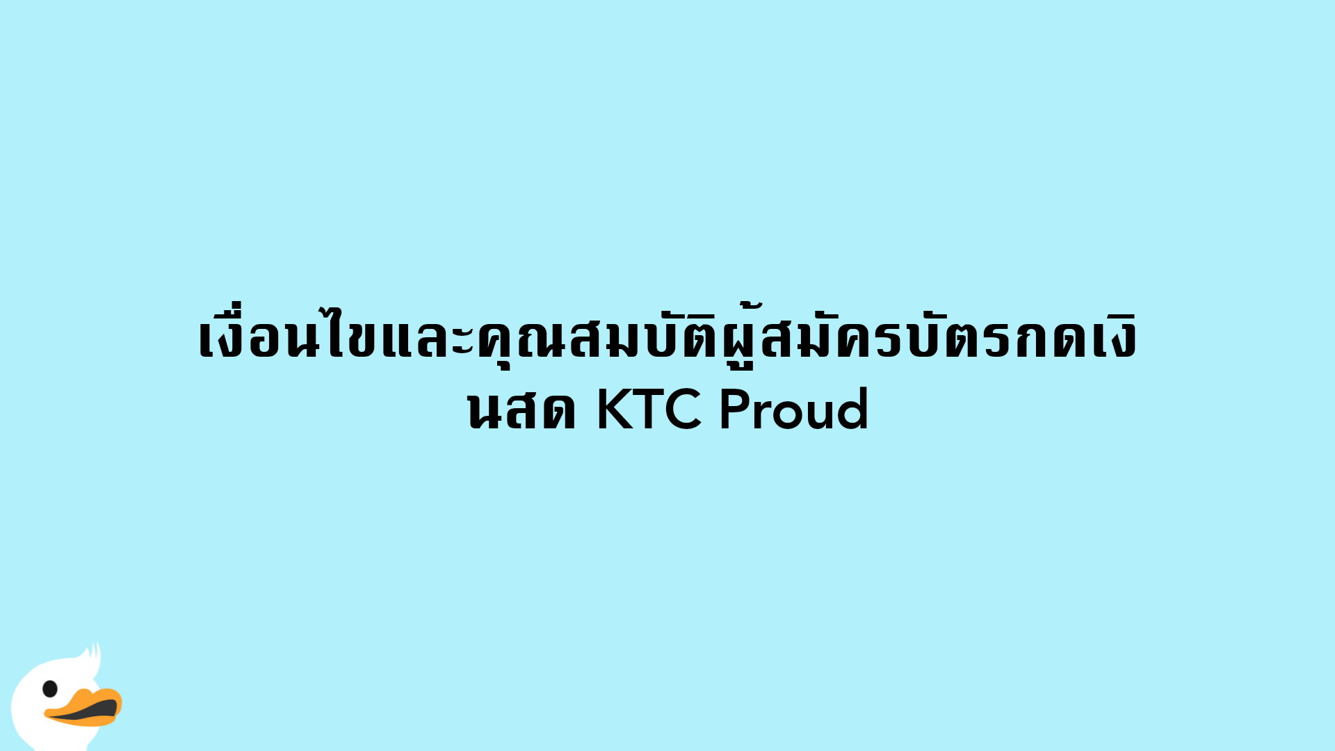 เงื่อนไขและคุณสมบัติผู้สมัครบัตรกดเงินสด KTC Proud