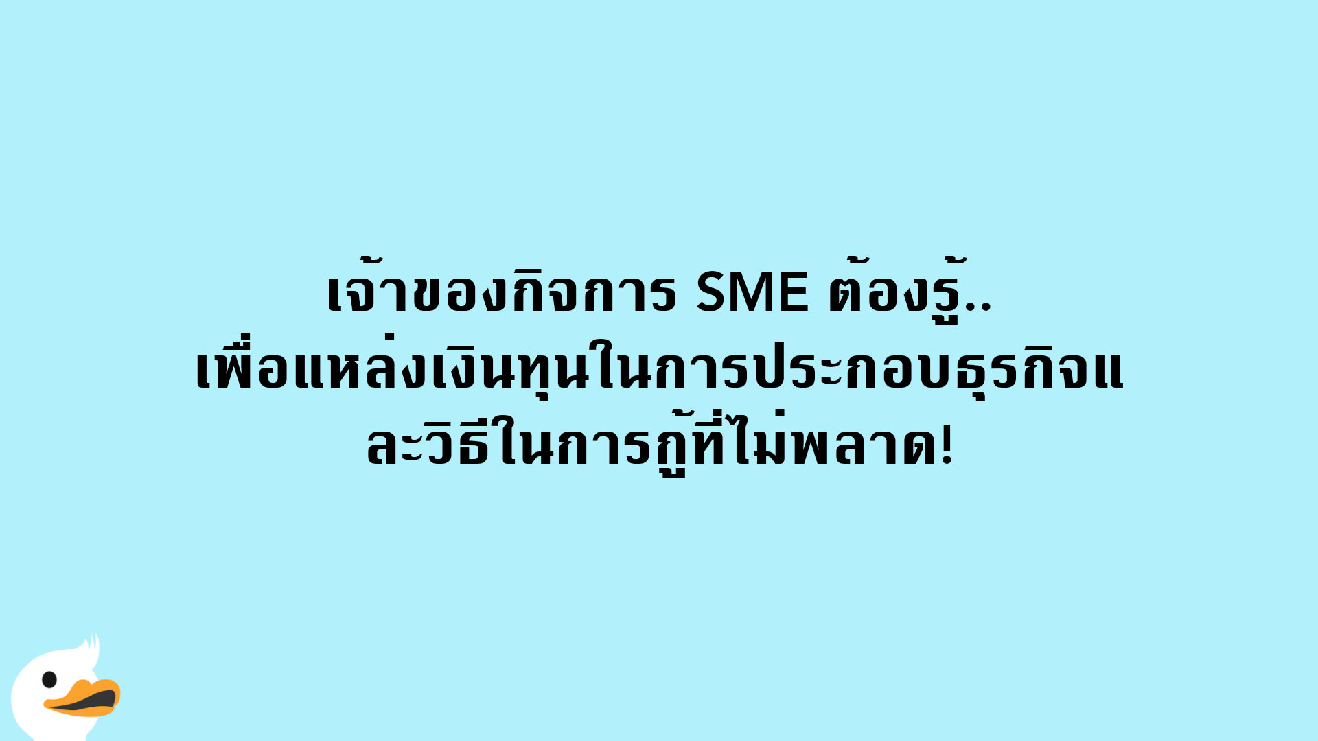 เจ้าของกิจการ SME ต้องรู้.. เพื่อแหล่งเงินทุนในการประกอบธุรกิจและวิธีในการกู้ที่ไม่พลาด!