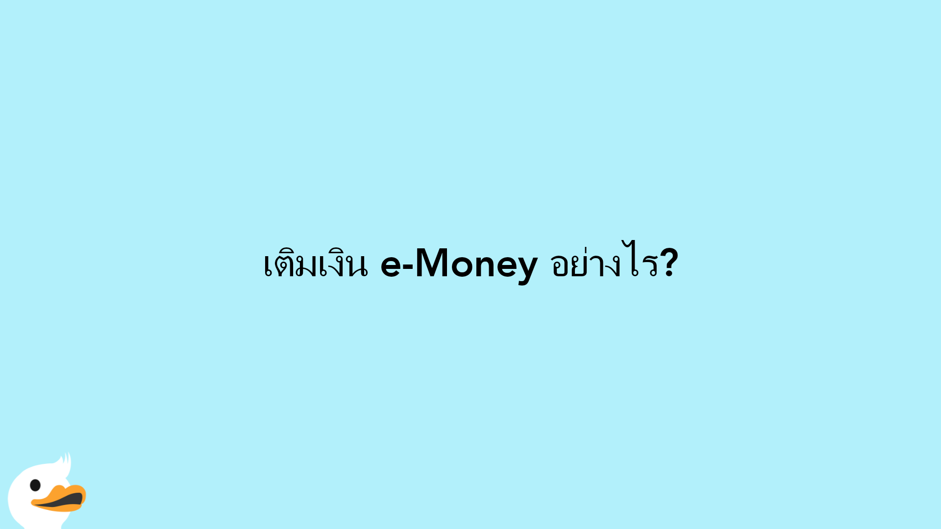 เติมเงิน e-Money อย่างไร?