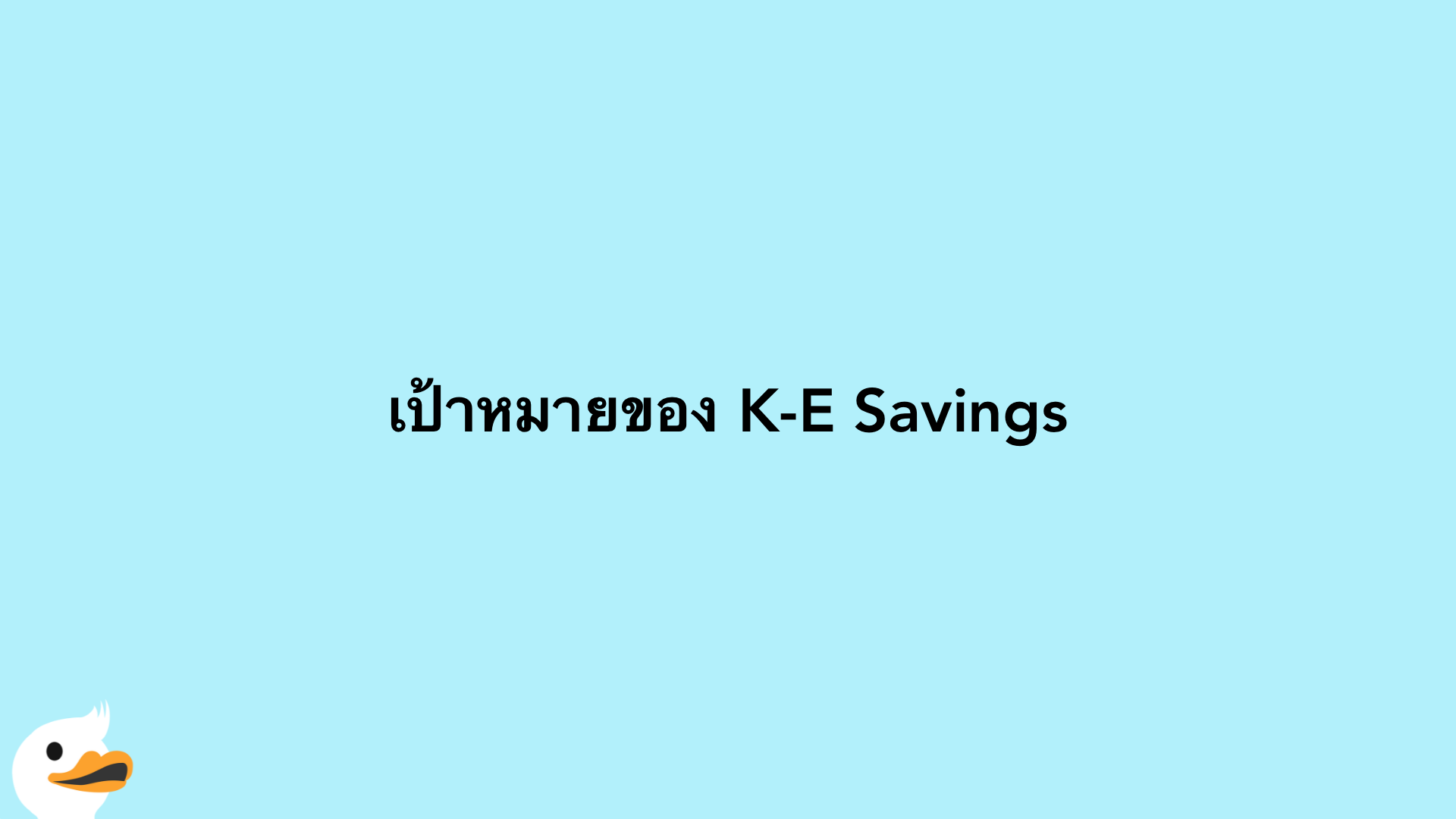 เป้าหมายของ K-E Savings