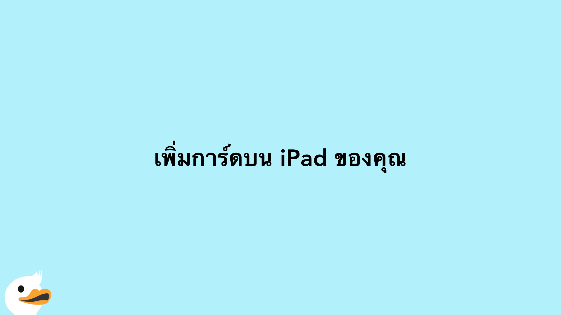 เพิ่มการ์ดบน iPad ของคุณ