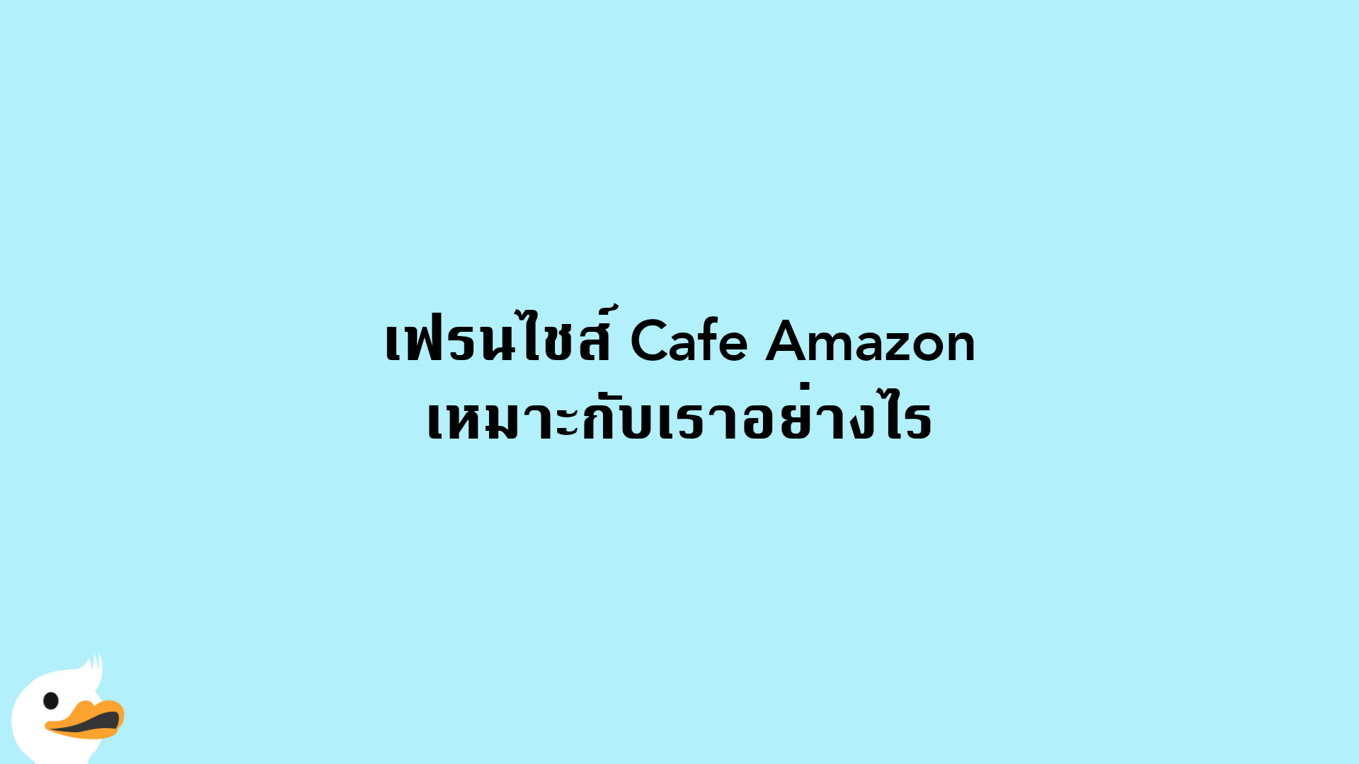 เฟรนไชส์ Cafe Amazon เหมาะกับเราอย่างไร