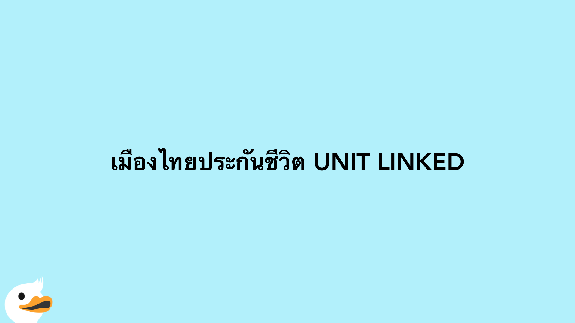 เมืองไทยประกันชีวิต UNIT LINKED
