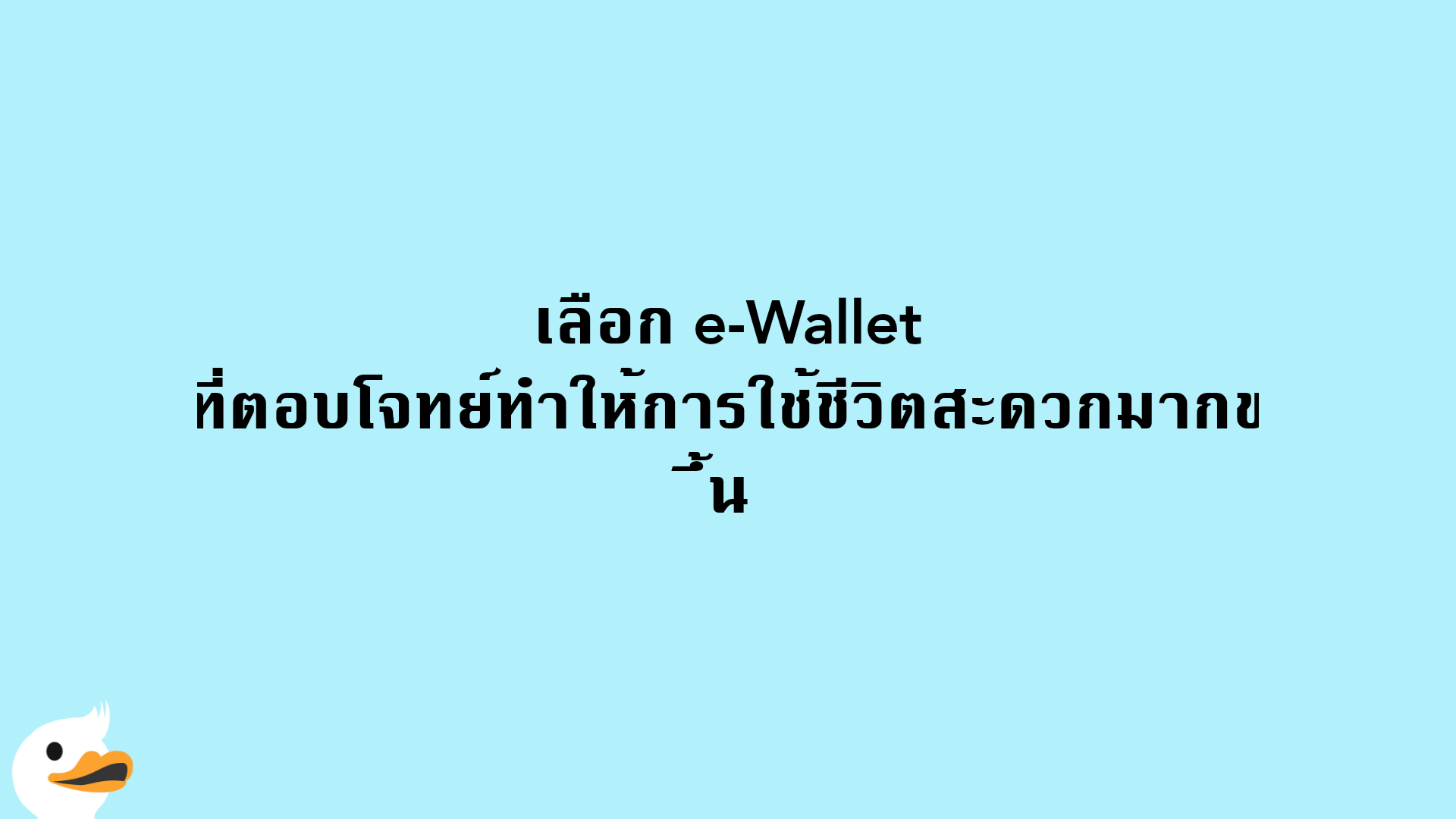 เลือก e-Wallet ที่ตอบโจทย์ทำให้การใช้ชีวิตสะดวกมากขึ้น