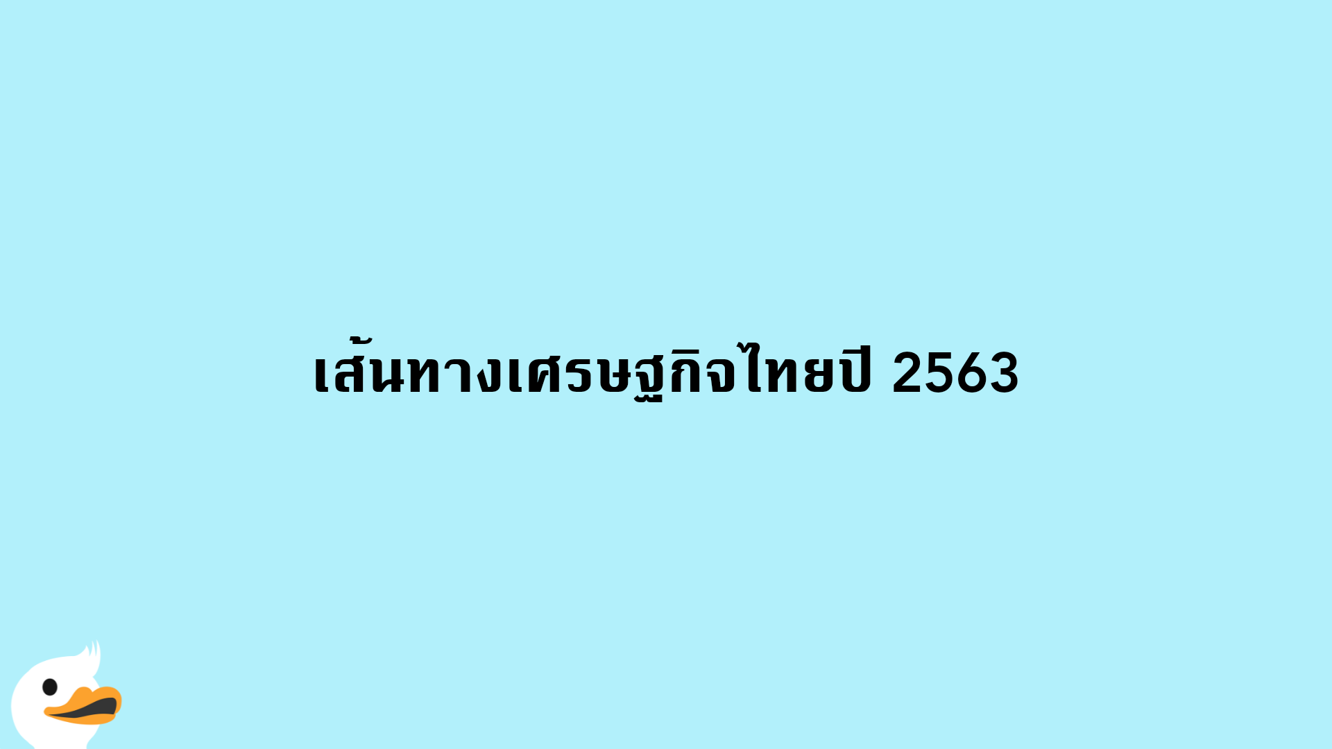 เส้นทางเศรษฐกิจไทยปี 2563