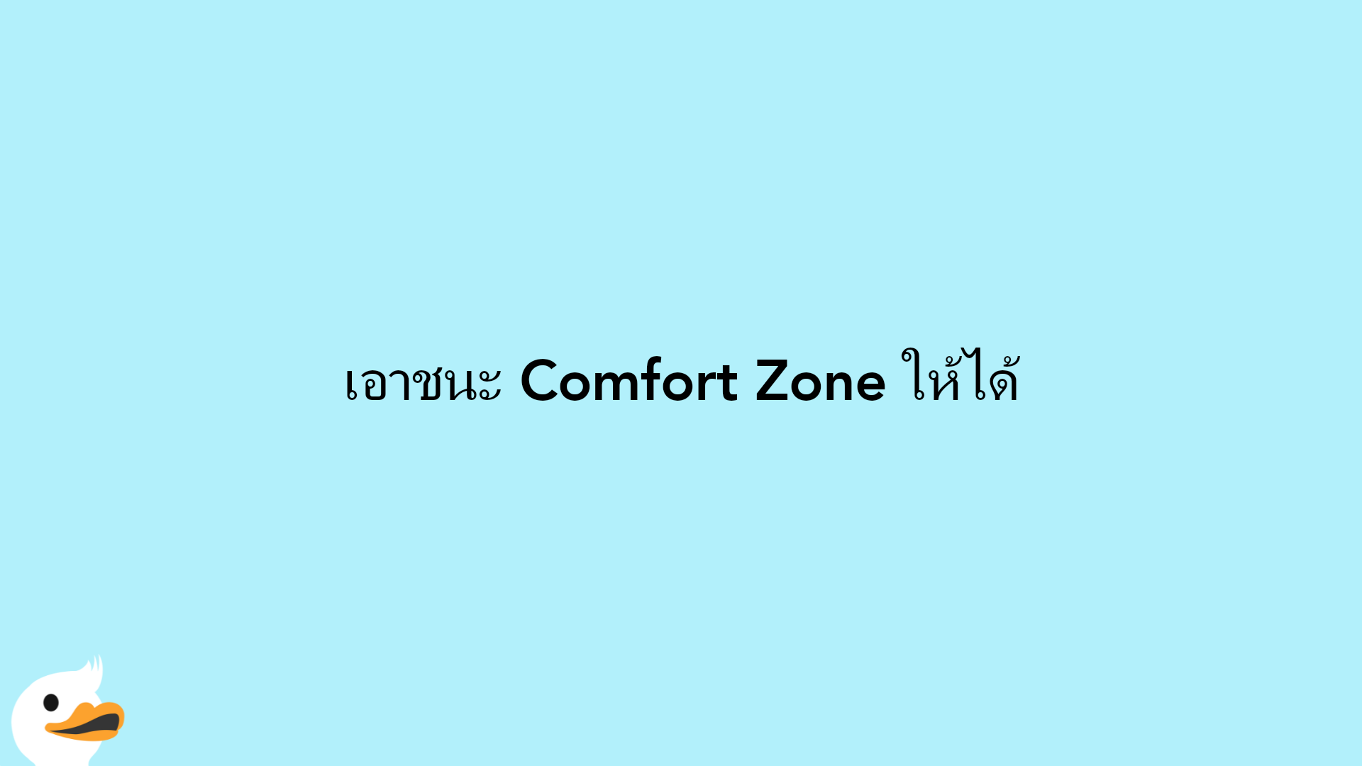 เอาชนะ Comfort Zone ให้ได้