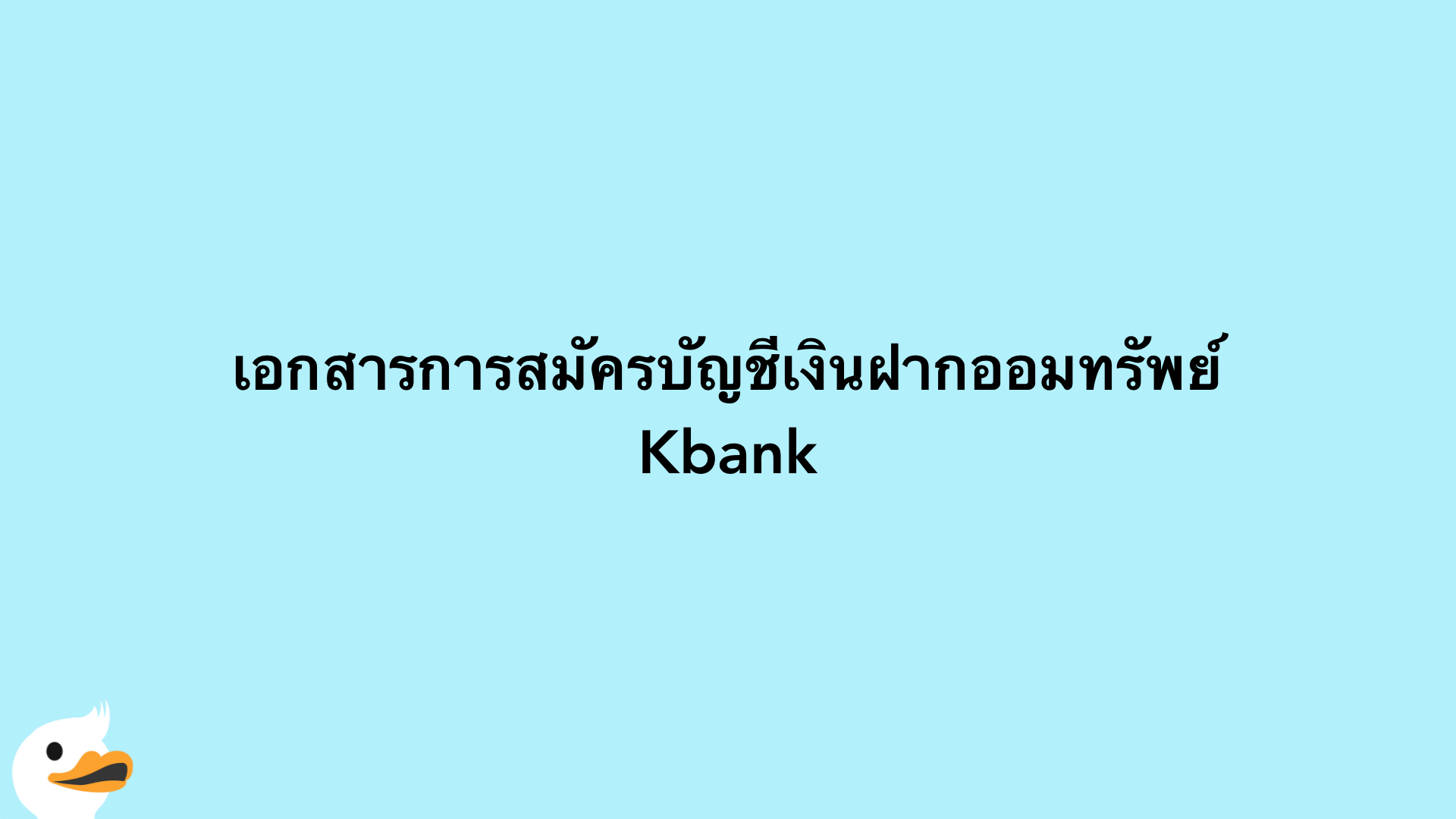 เอกสารการสมัครบัญชีเงินฝากออมทรัพย์ Kbank