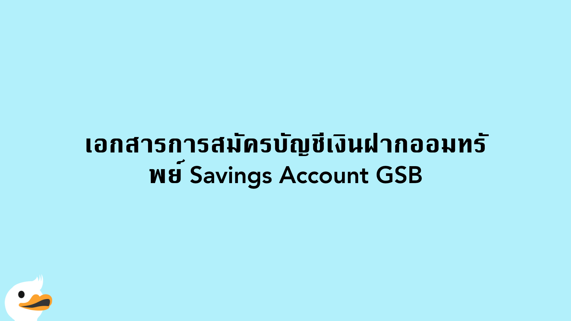 เอกสารการสมัครบัญชีเงินฝากออมทรัพย์ Savings Account GSB