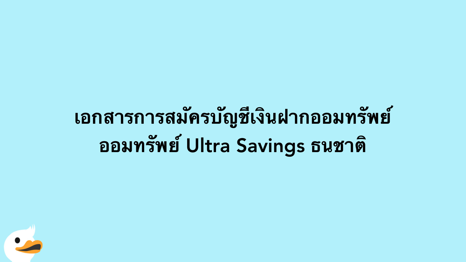 เอกสารการสมัครบัญชีเงินฝากออมทรัพย์ ออมทรัพย์ Ultra Savings ธนชาติ
