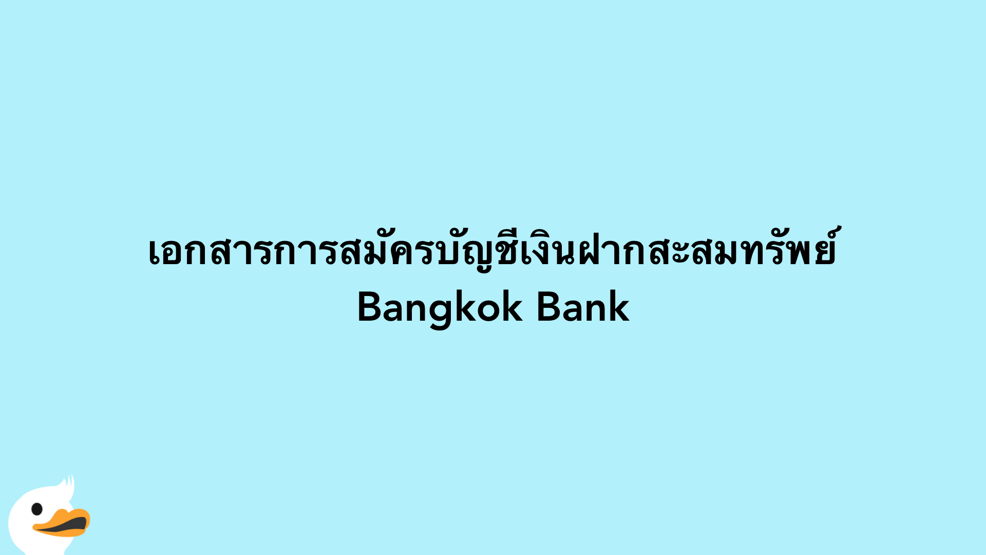 เอกสารการสมัครบัญชีเงินฝากสะสมทรัพย์ Bangkok Bank