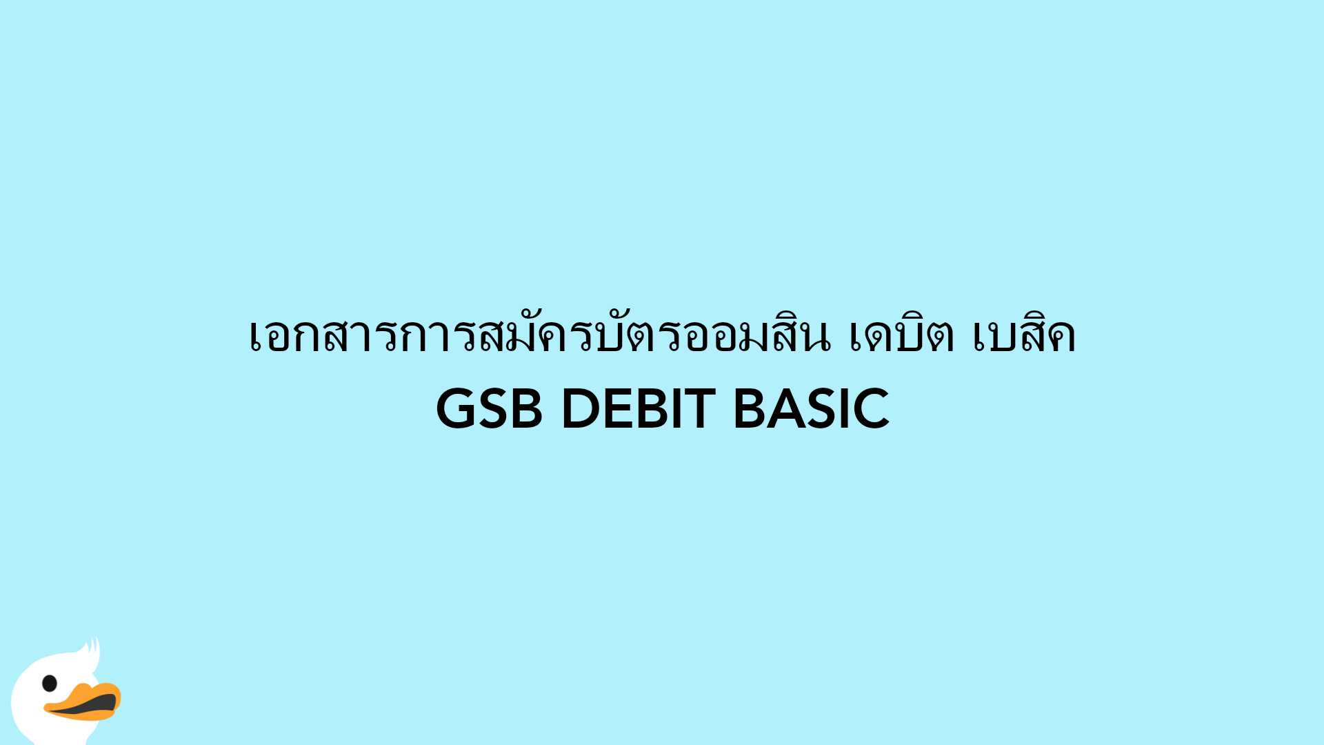 เอกสารการสมัครบัตรออมสิน เดบิต เบสิค GSB DEBIT BASIC