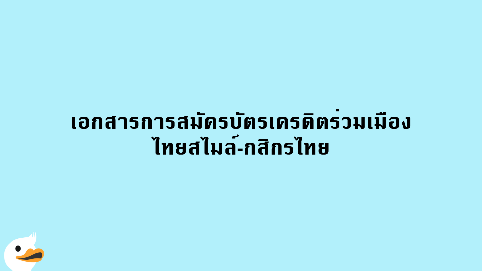 เอกสารการสมัครบัตรเครดิตร่วมเมืองไทยสไมล์-กสิกรไทย