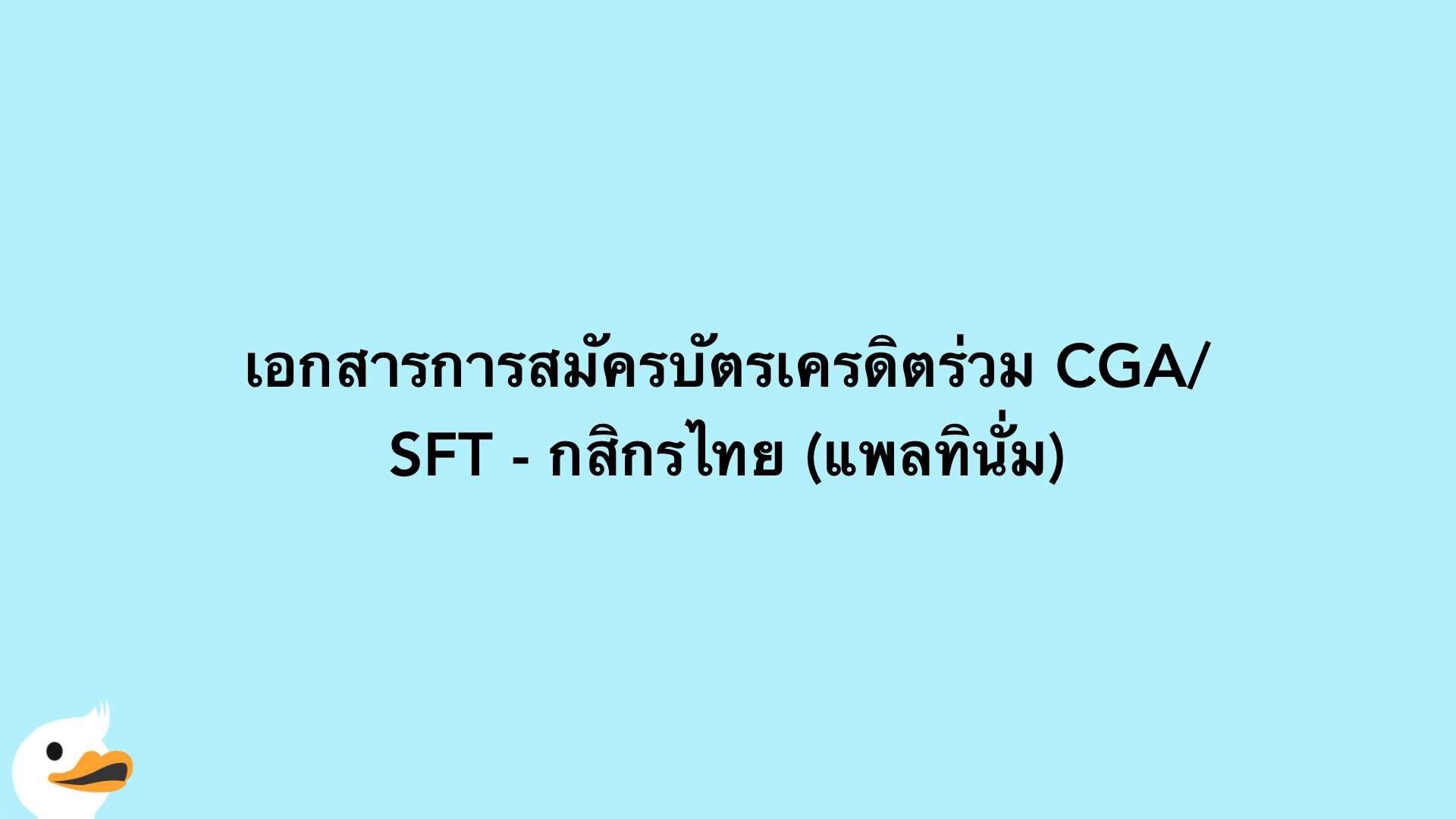 เอกสารการสมัครบัตรเครดิตร่วม CGA/SFT - กสิกรไทย (แพลทินั่ม)