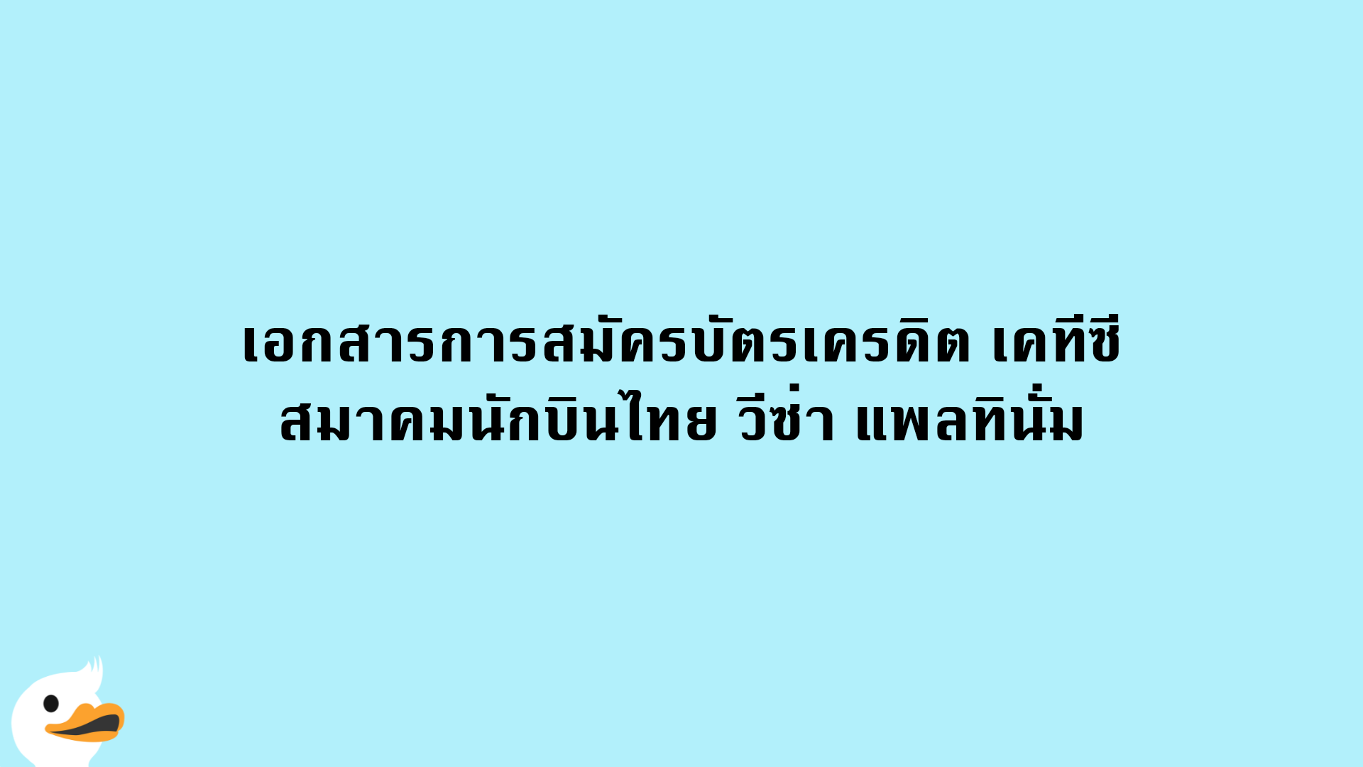 เอกสารการสมัครบัตรเครดิต เคทีซี สมาคมนักบินไทย วีซ่า แพลทินั่ม