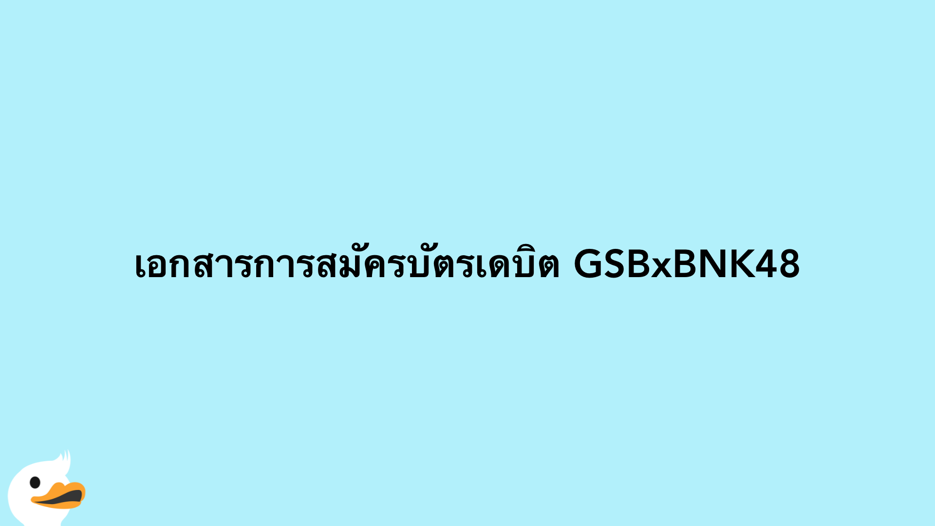 เอกสารการสมัครบัตรเดบิต GSBxBNK48