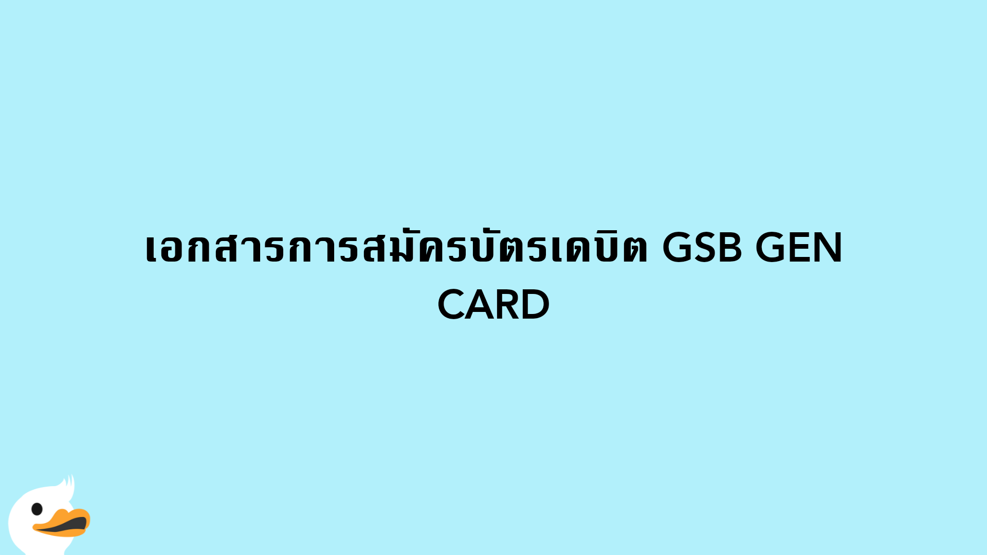 เอกสารการสมัครบัตรเดบิต GSB GEN CARD