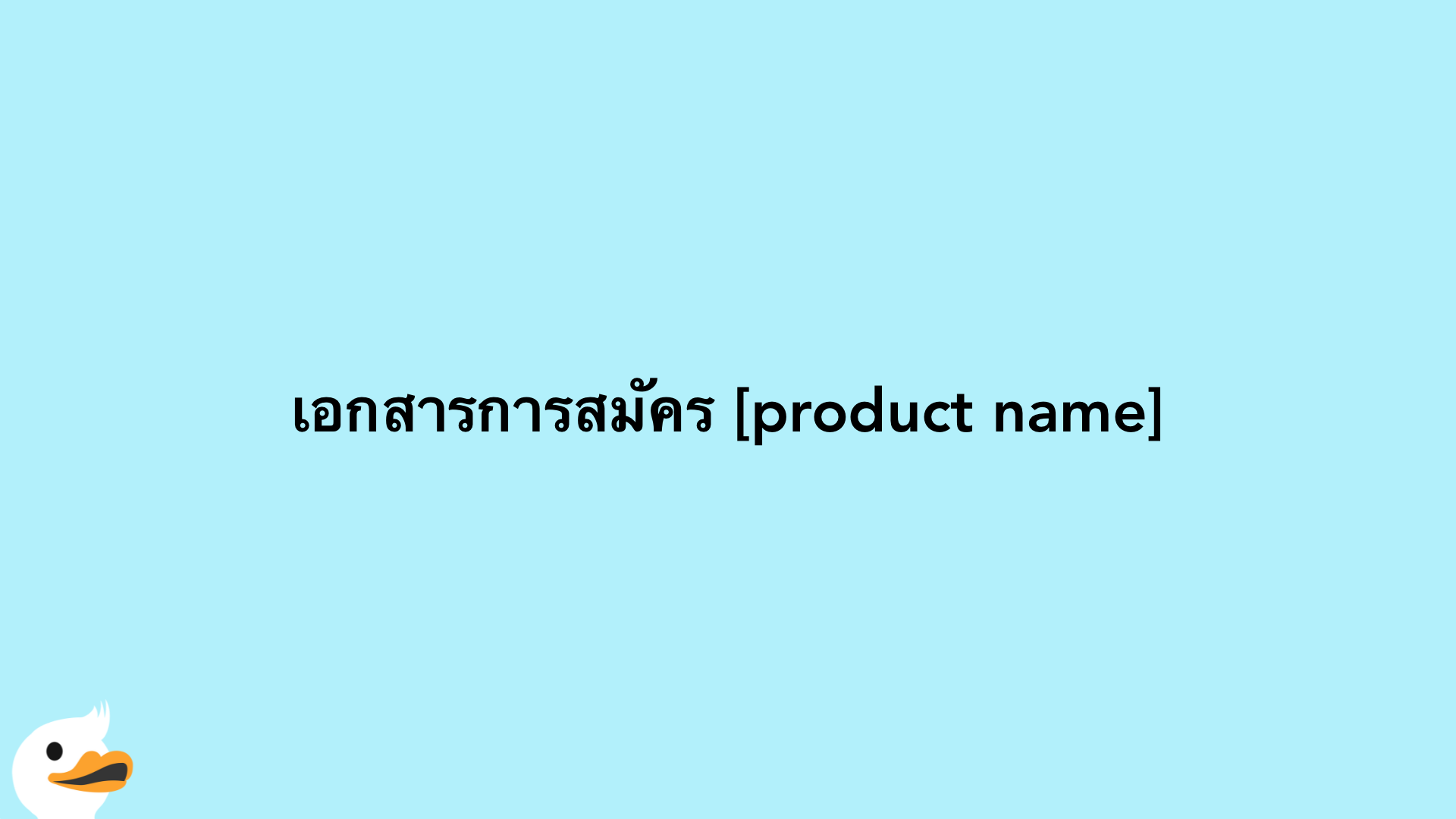 เอกสารการสมัคร [product name]