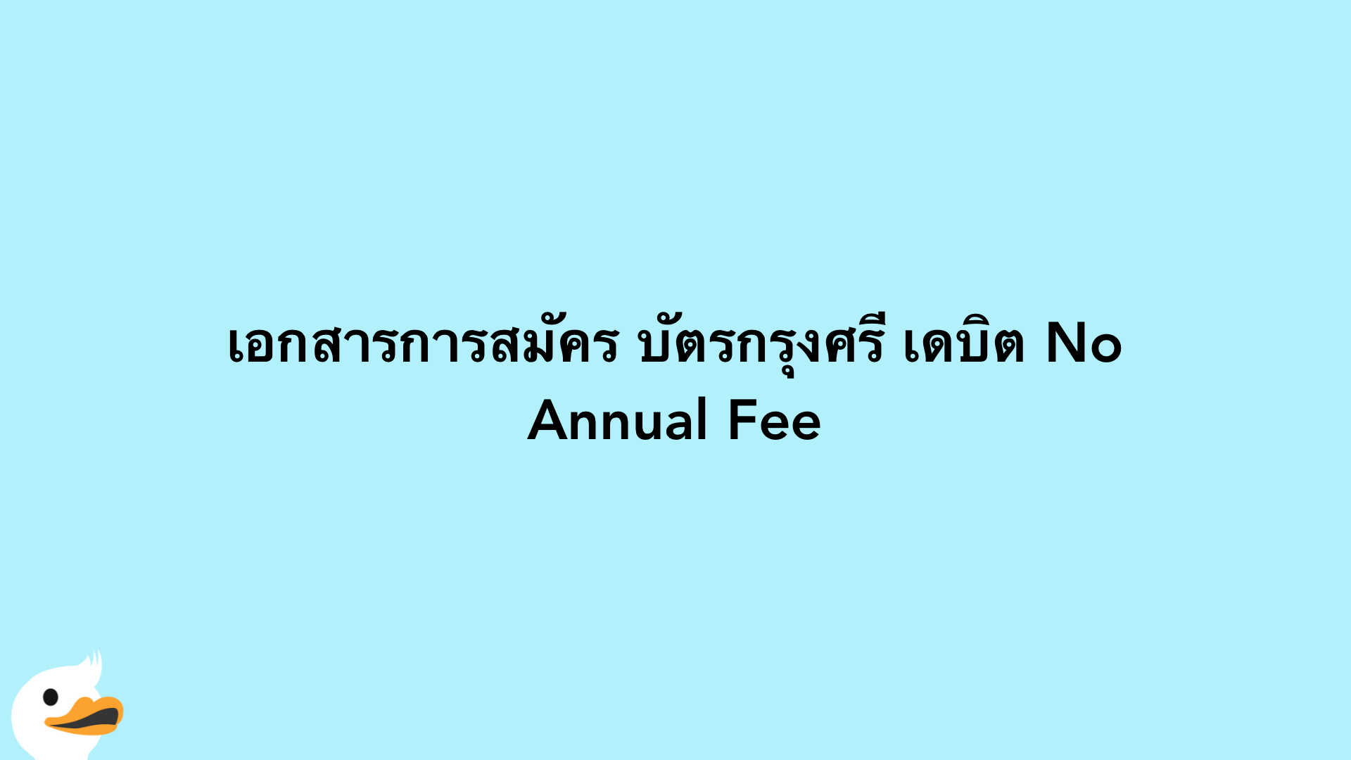 เอกสารการสมัคร บัตรกรุงศรี เดบิต No Annual Fee
