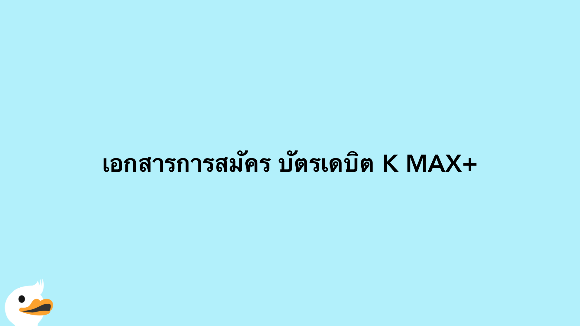 เอกสารการสมัคร บัตรเดบิต K MAX+