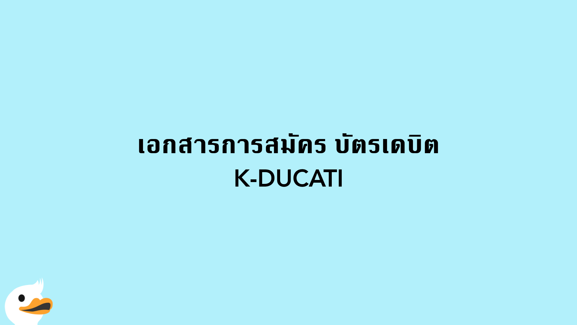 เอกสารการสมัคร บัตรเดบิต K-DUCATI