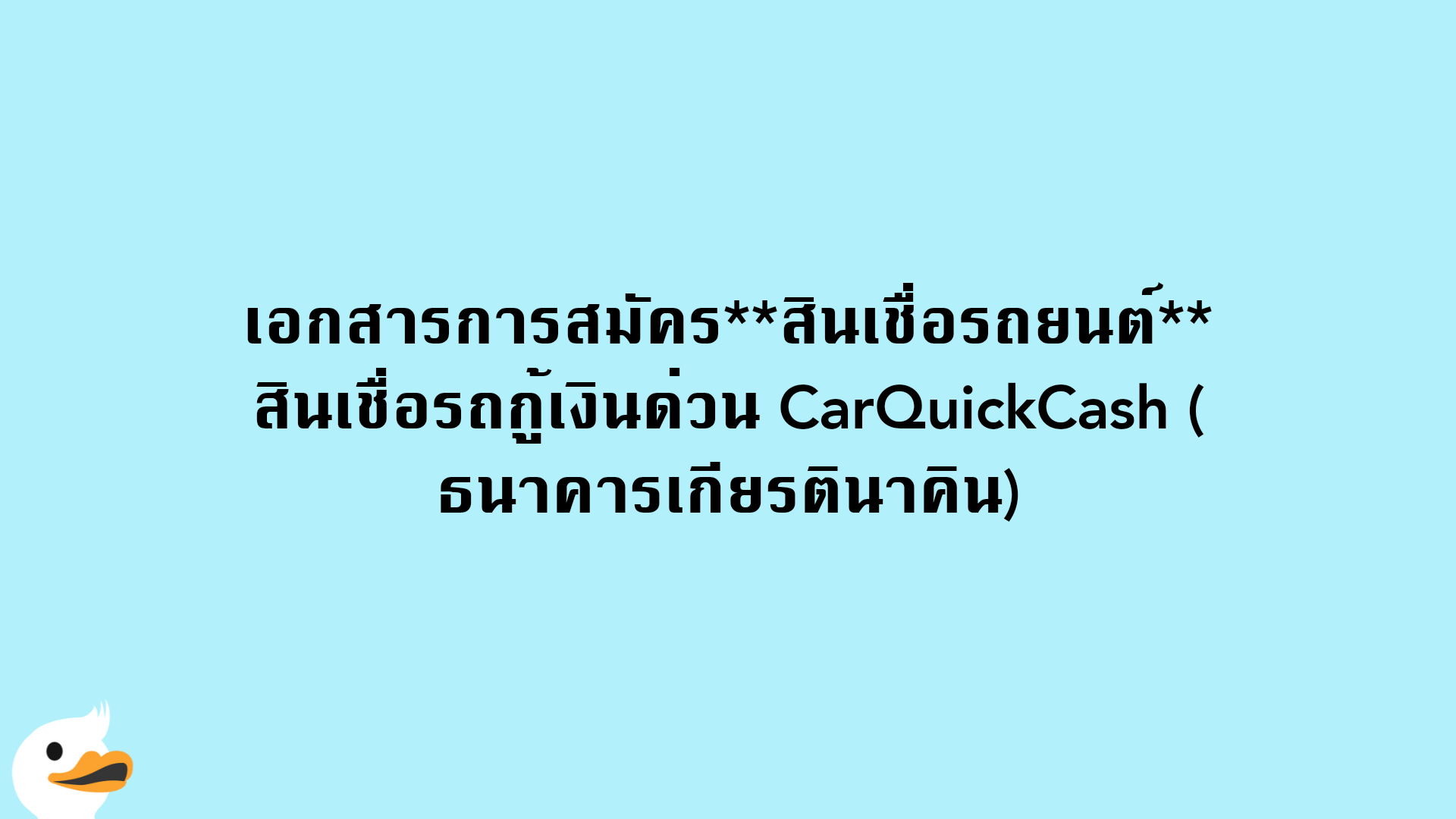 เอกสารการสมัครสินเชื่อรถยนต์ สินเชื่อรถกู้เงินด่วน CarQuickCash (ธนาคารเกียรตินาคิน)