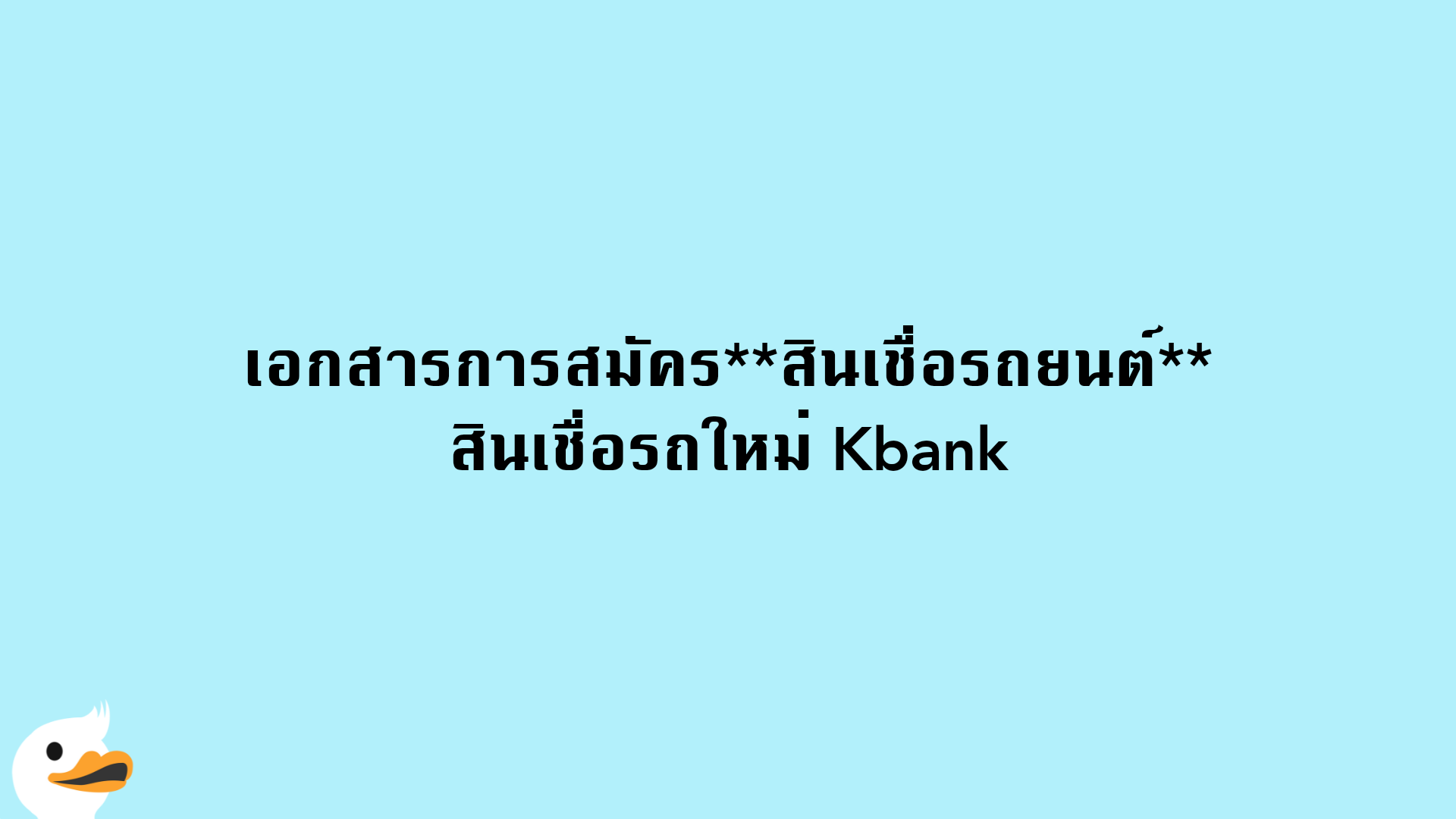 เอกสารการสมัครสินเชื่อรถยนต์ สินเชื่อรถใหม่ Kbank