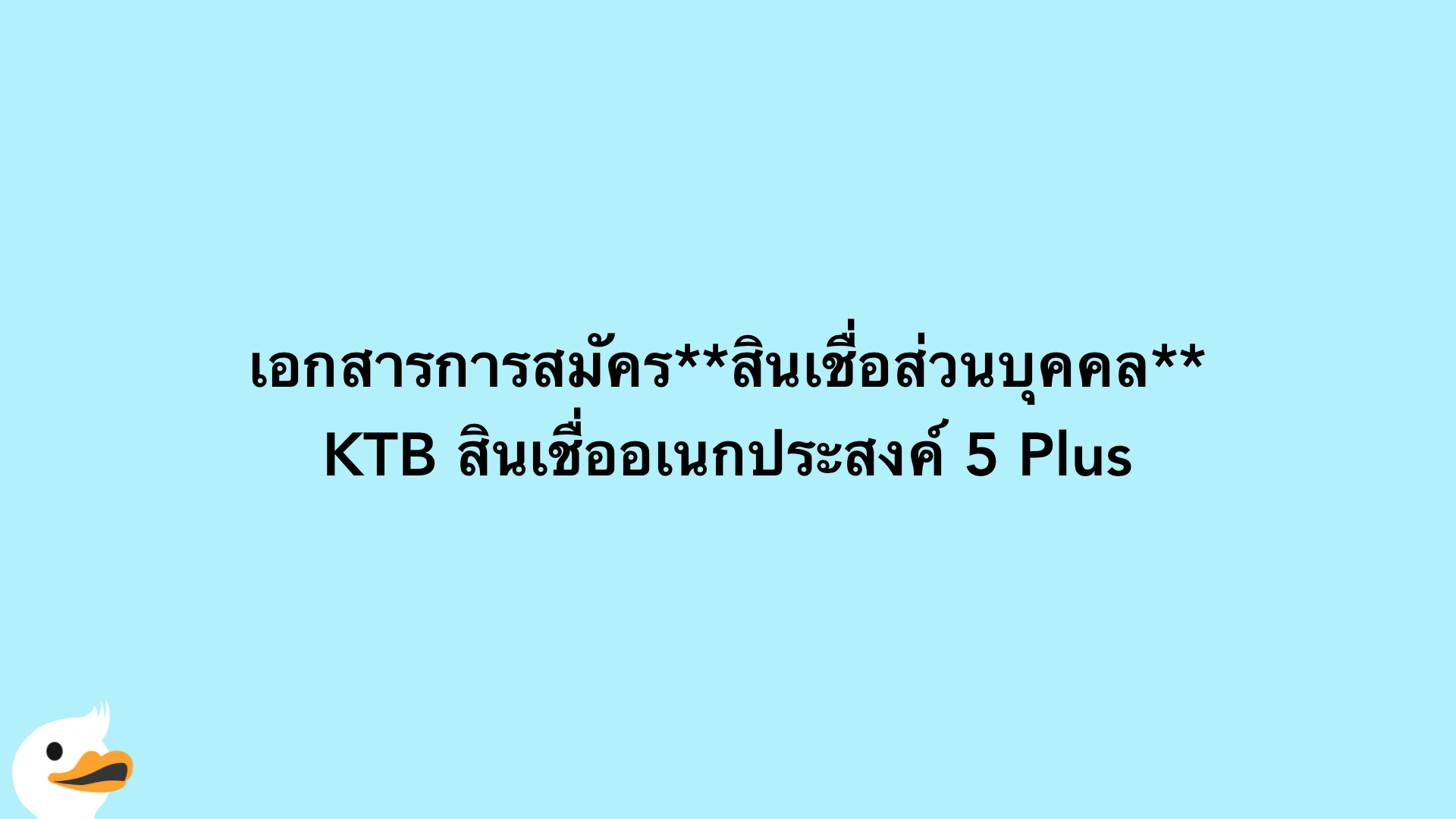 เอกสารการสมัครสินเชื่อส่วนบุคคล KTB สินเชื่ออเนกประสงค์ 5 Plus