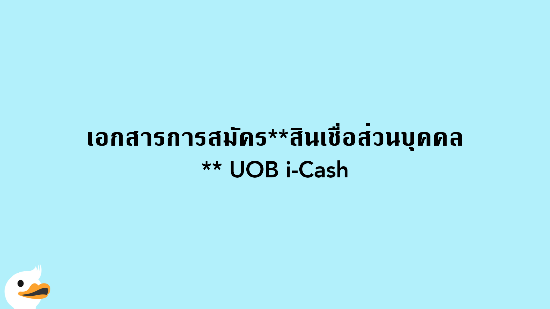 เอกสารการสมัครสินเชื่อส่วนบุคคล UOB i-Cash