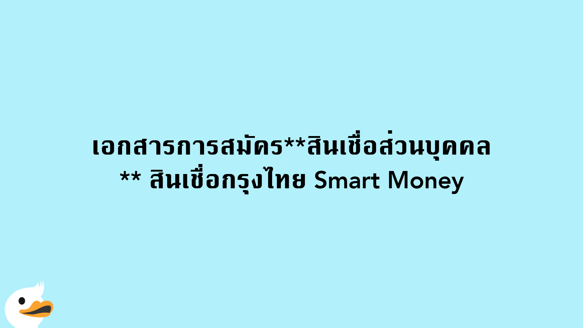 เอกสารการสมัครสินเชื่อส่วนบุคคล สินเชื่อกรุงไทย Smart Money