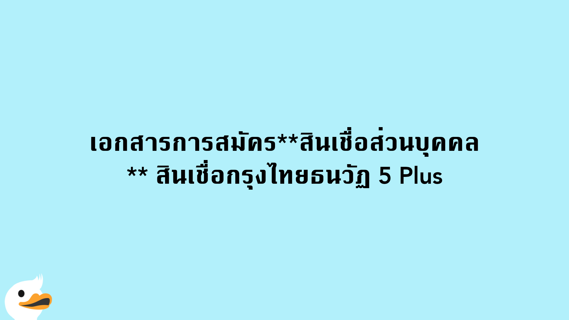 เอกสารการสมัครสินเชื่อส่วนบุคคล สินเชื่อกรุงไทยธนวัฏ 5 Plus