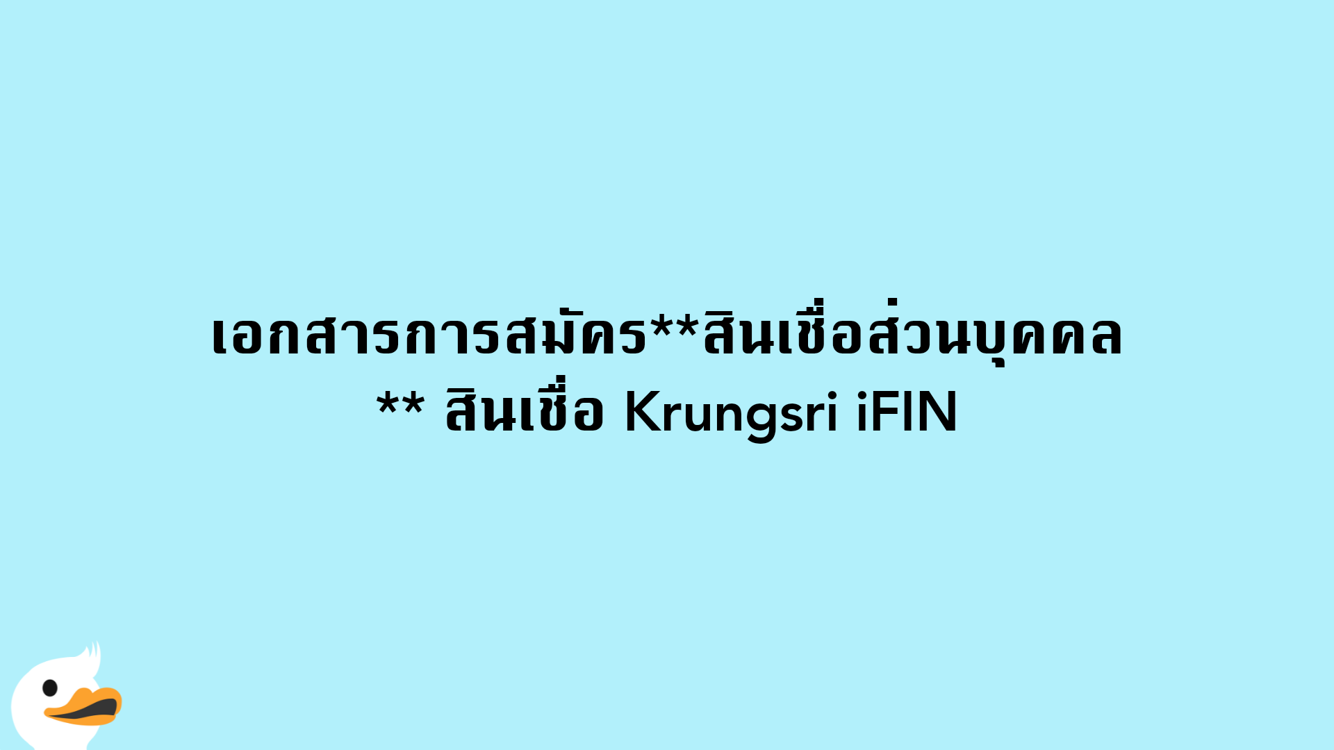 เอกสารการสมัครสินเชื่อส่วนบุคคล สินเชื่อ Krungsri iFIN