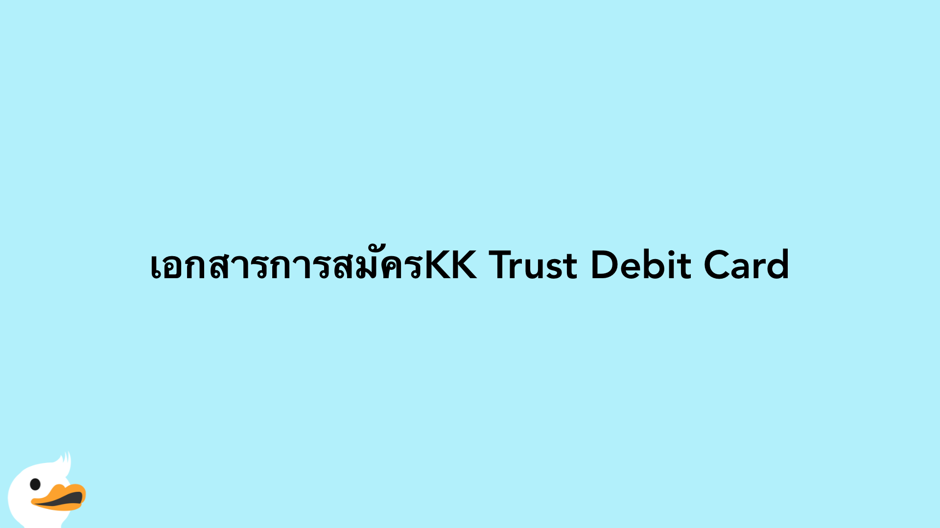 เอกสารการสมัครKK Trust Debit Card