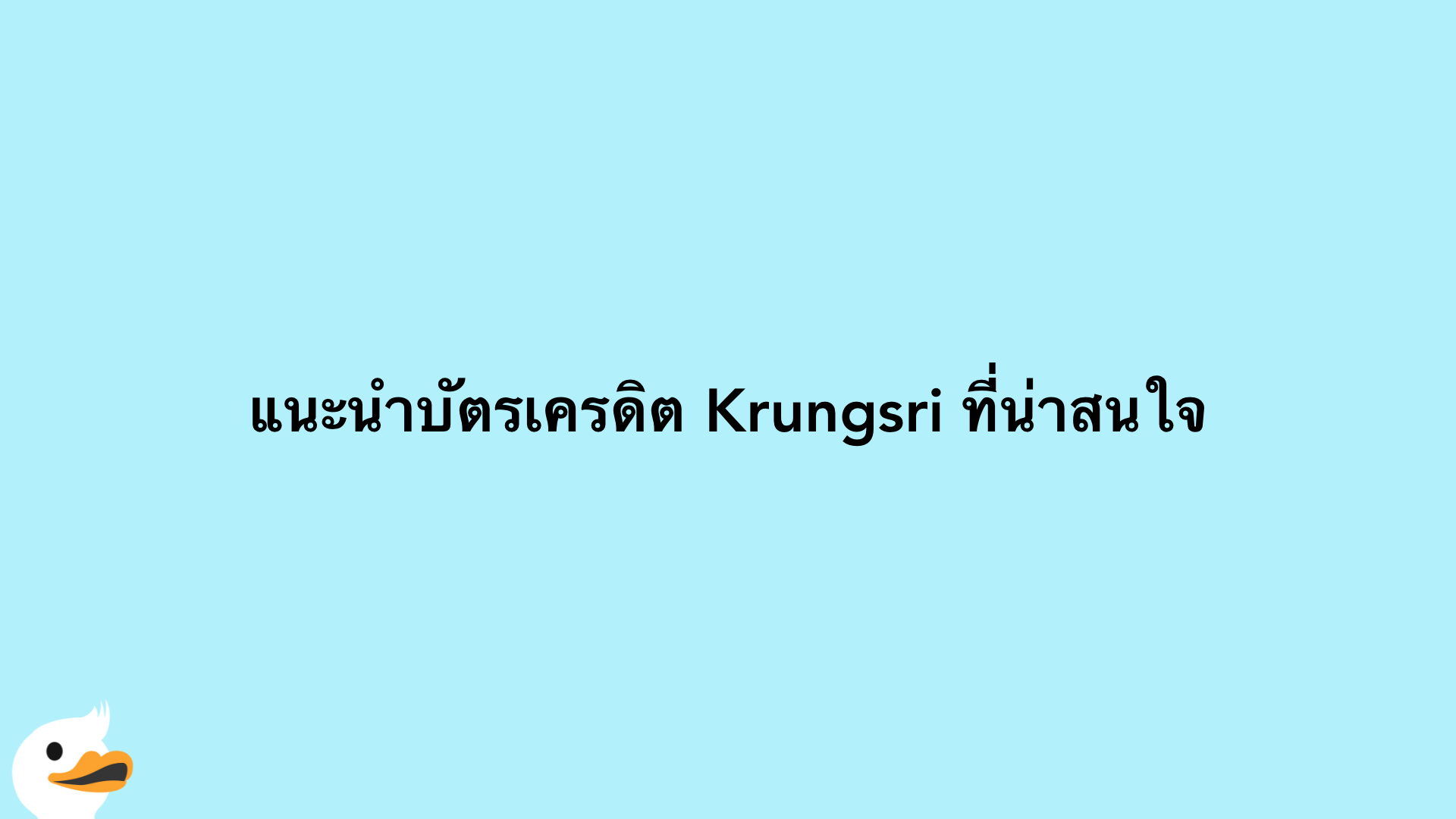 แนะนำบัตรเครดิต Krungsri ที่น่าสนใจ
