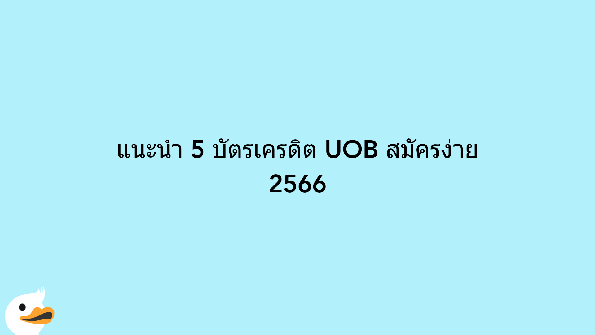 แนะนำ 5 บัตรเครดิต UOB สมัครง่าย 2566
