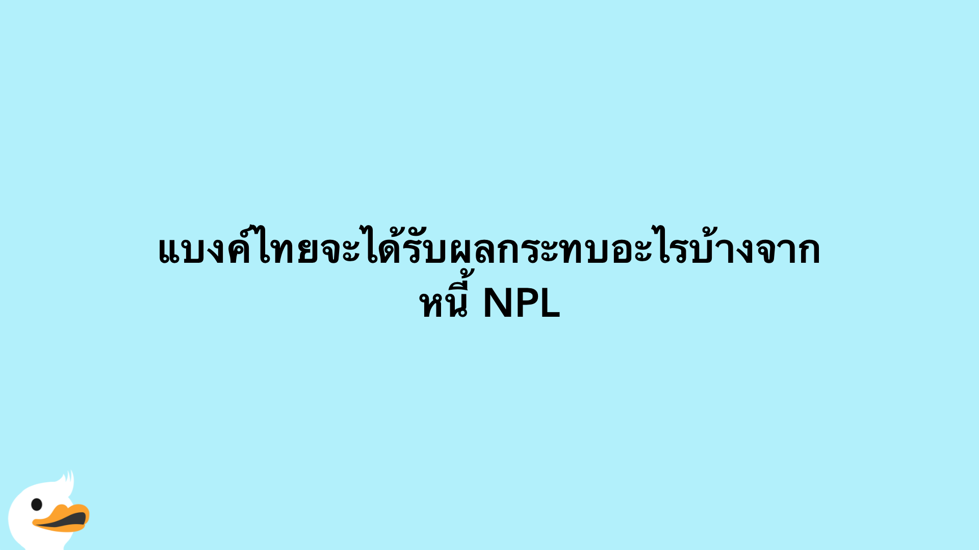 แบงค์ไทยจะได้รับผลกระทบอะไรบ้างจากหนี้ NPL