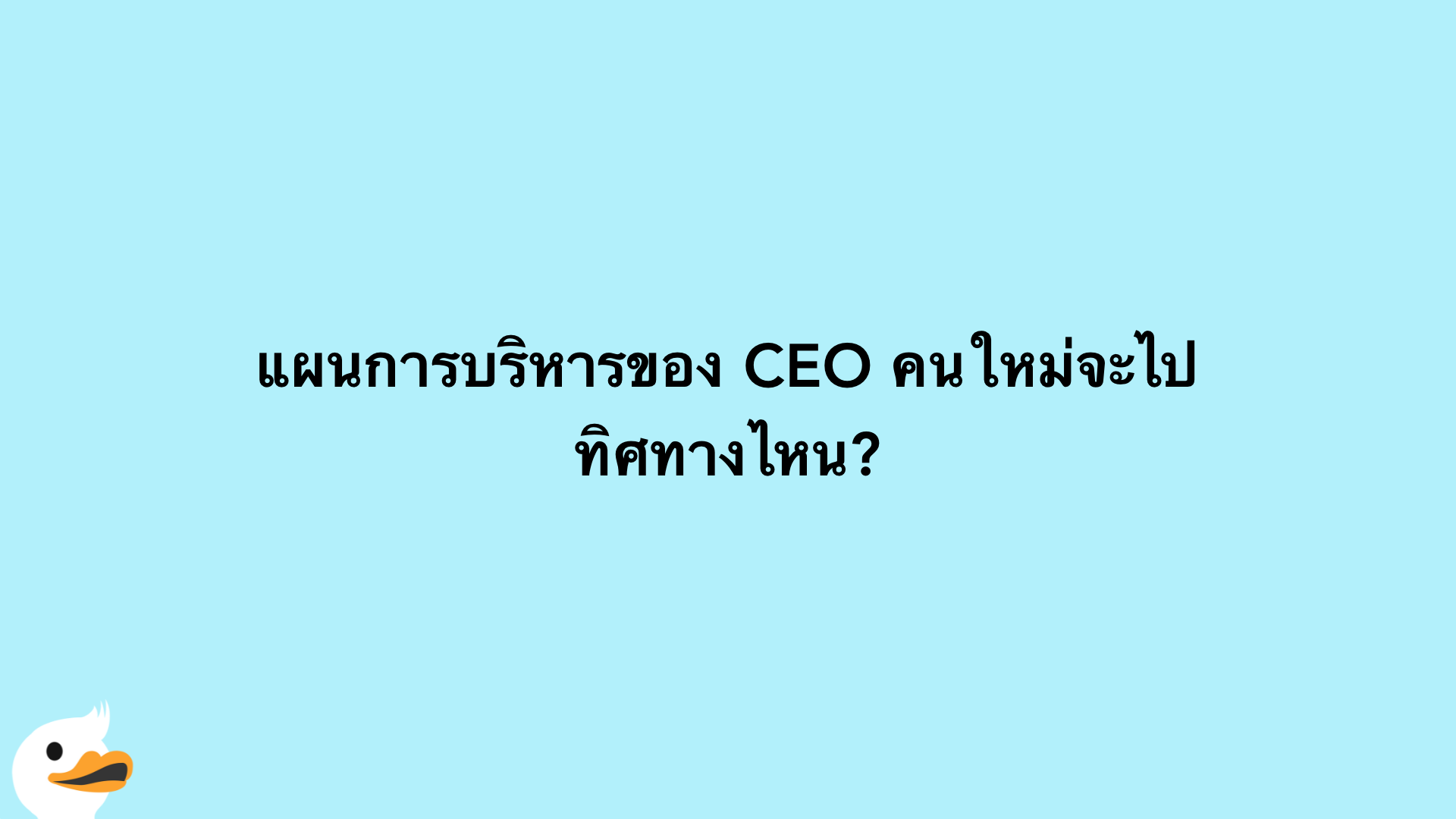 แผนการบริหารของ CEO คนใหม่จะไปทิศทางไหน?