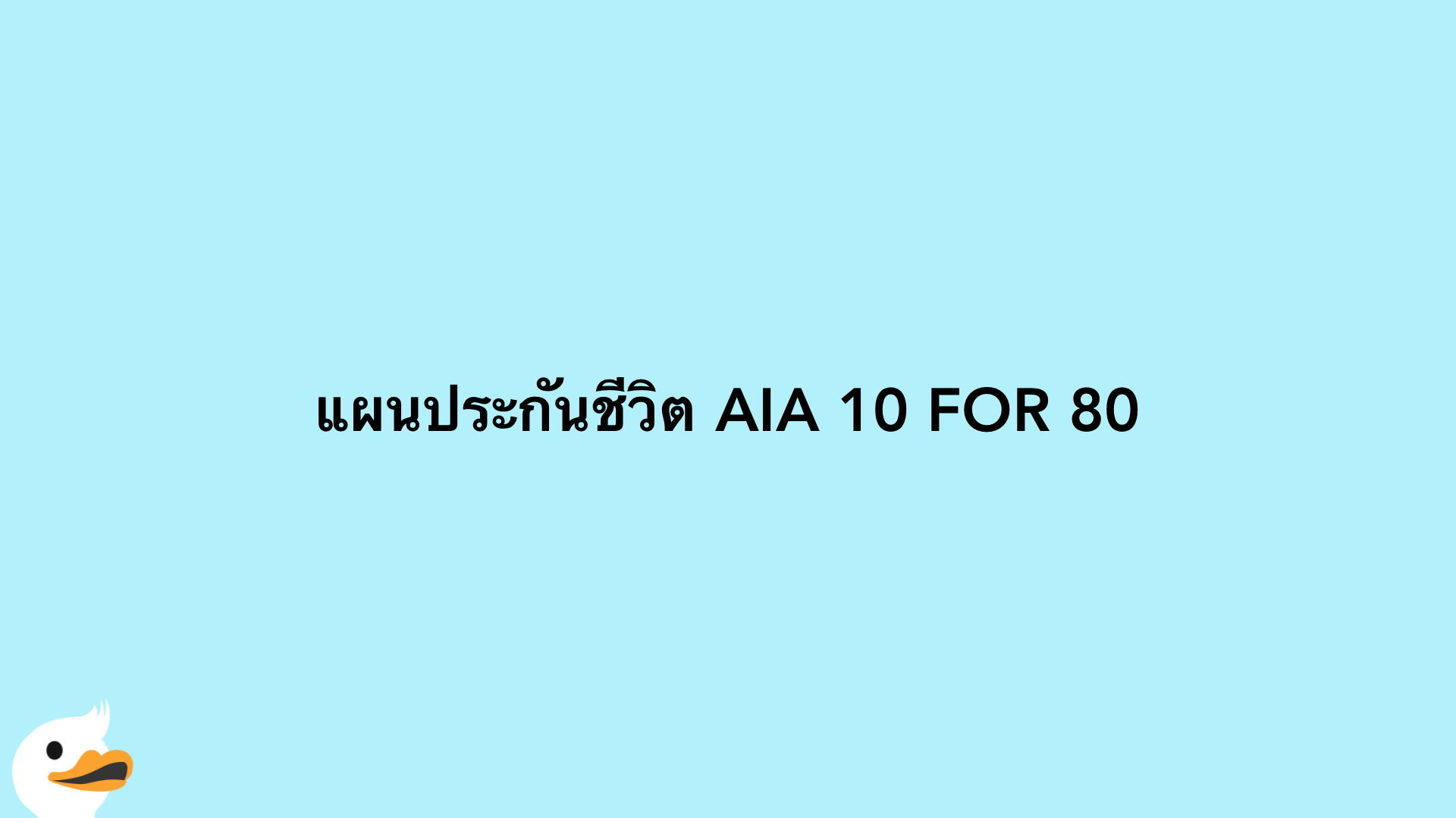 แผนประกันชีวิต AIA 10 FOR 80