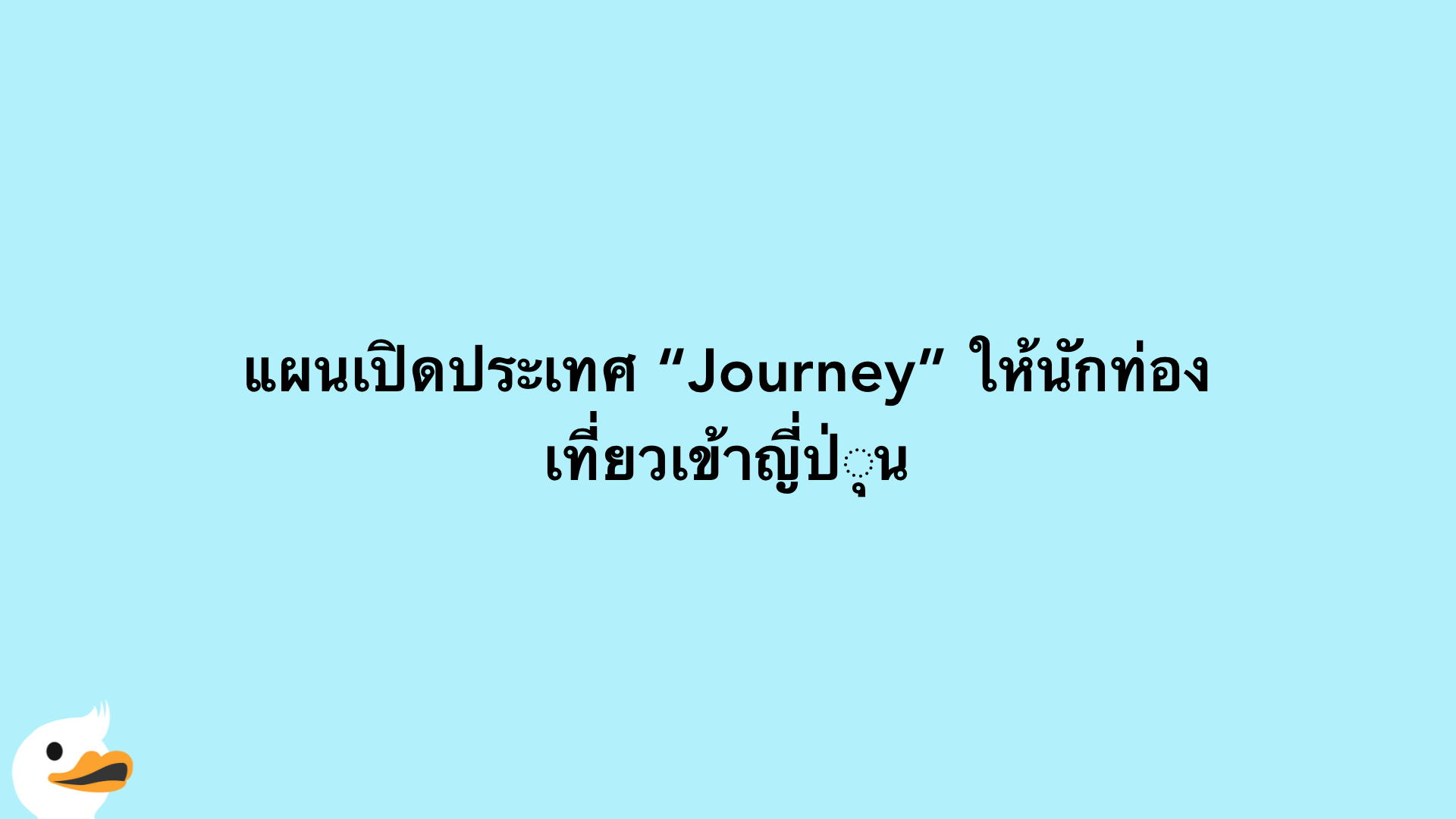 แผนเปิดประเทศ “Journey” ให้นักท่องเที่ยวเข้าญี่ปุ่น