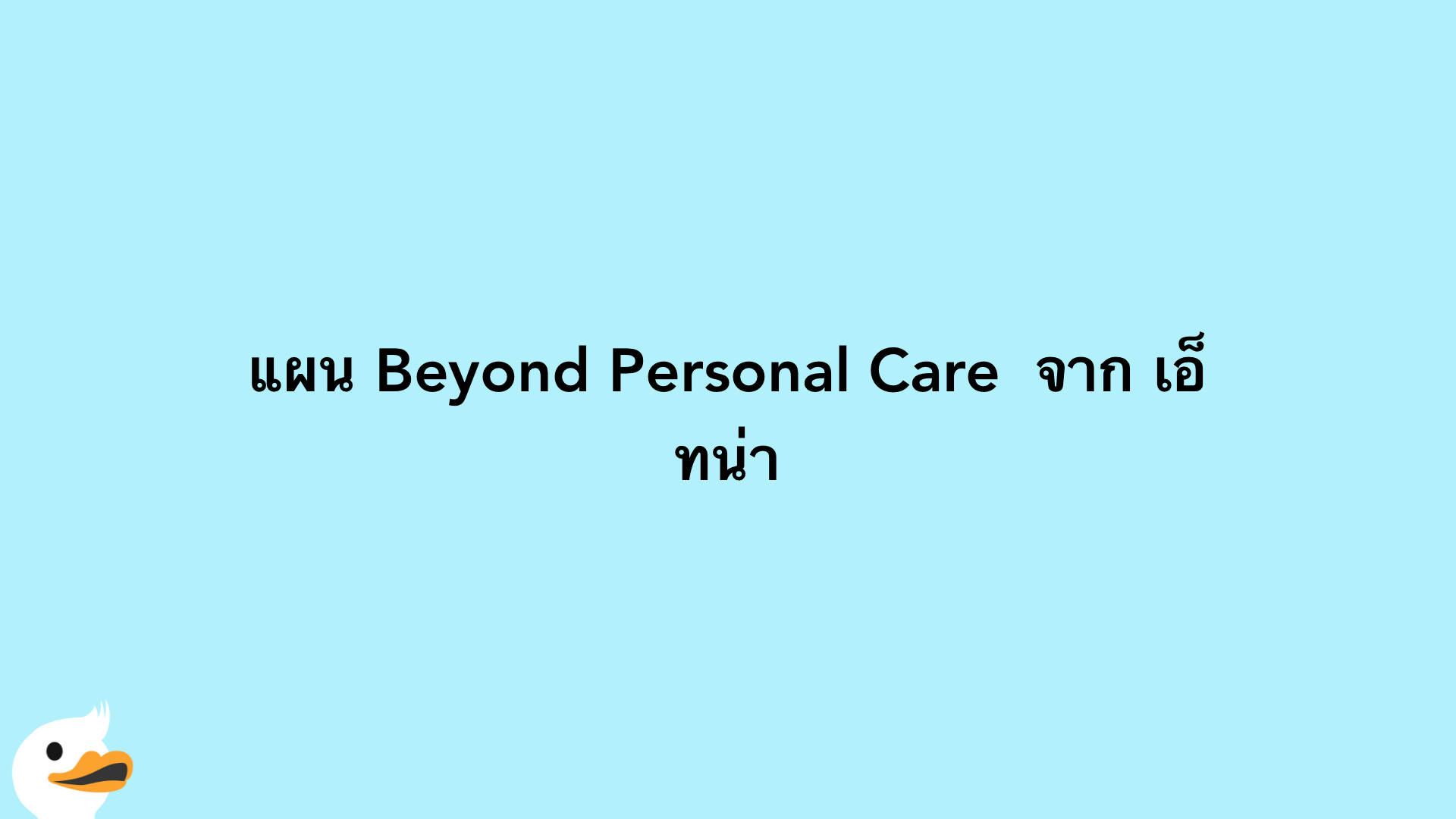 แผน Beyond Personal Care  จาก เอ็ทน่า