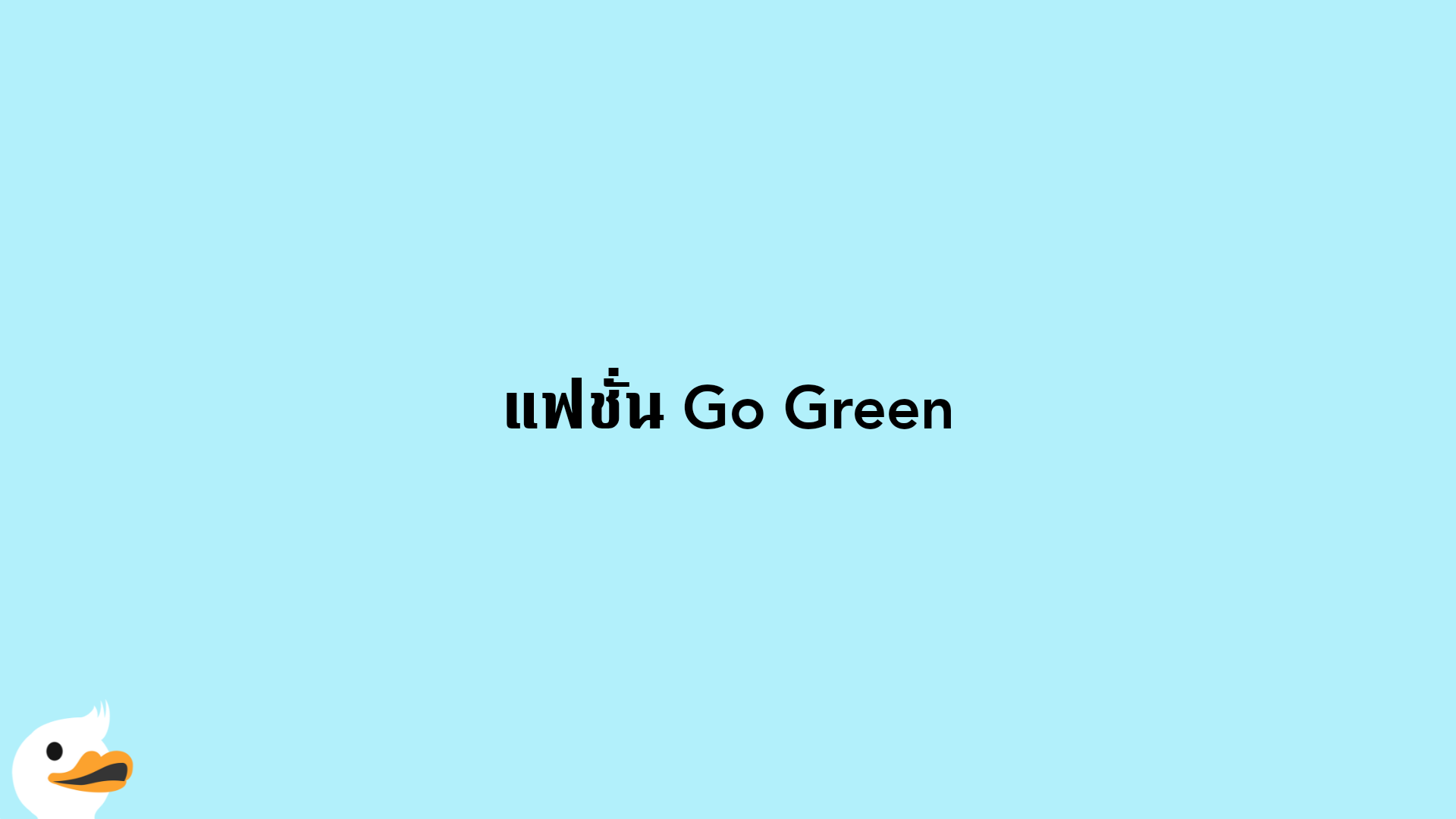 แฟชั่น Go Green