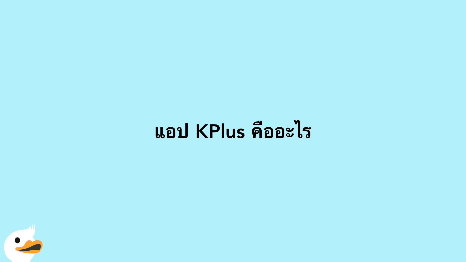 แอป KPlus คืออะไร