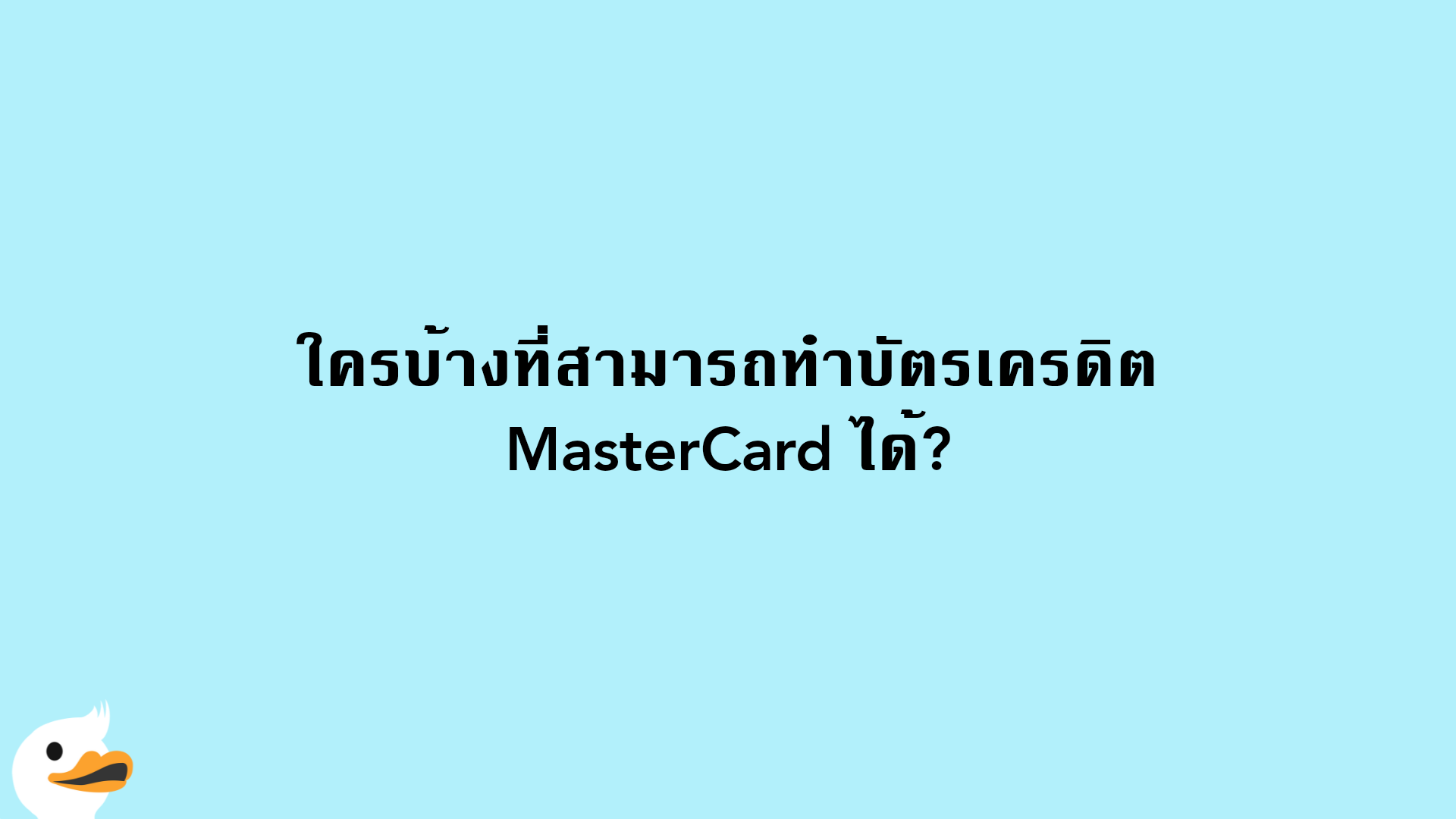 ใครบ้างที่สามารถทำบัตรเครดิต MasterCard ได้?