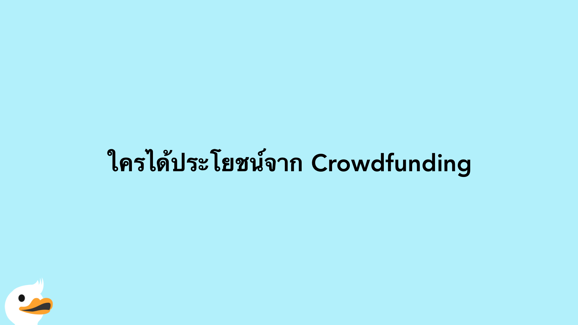 ใครได้ประโยชน์จาก Crowdfunding