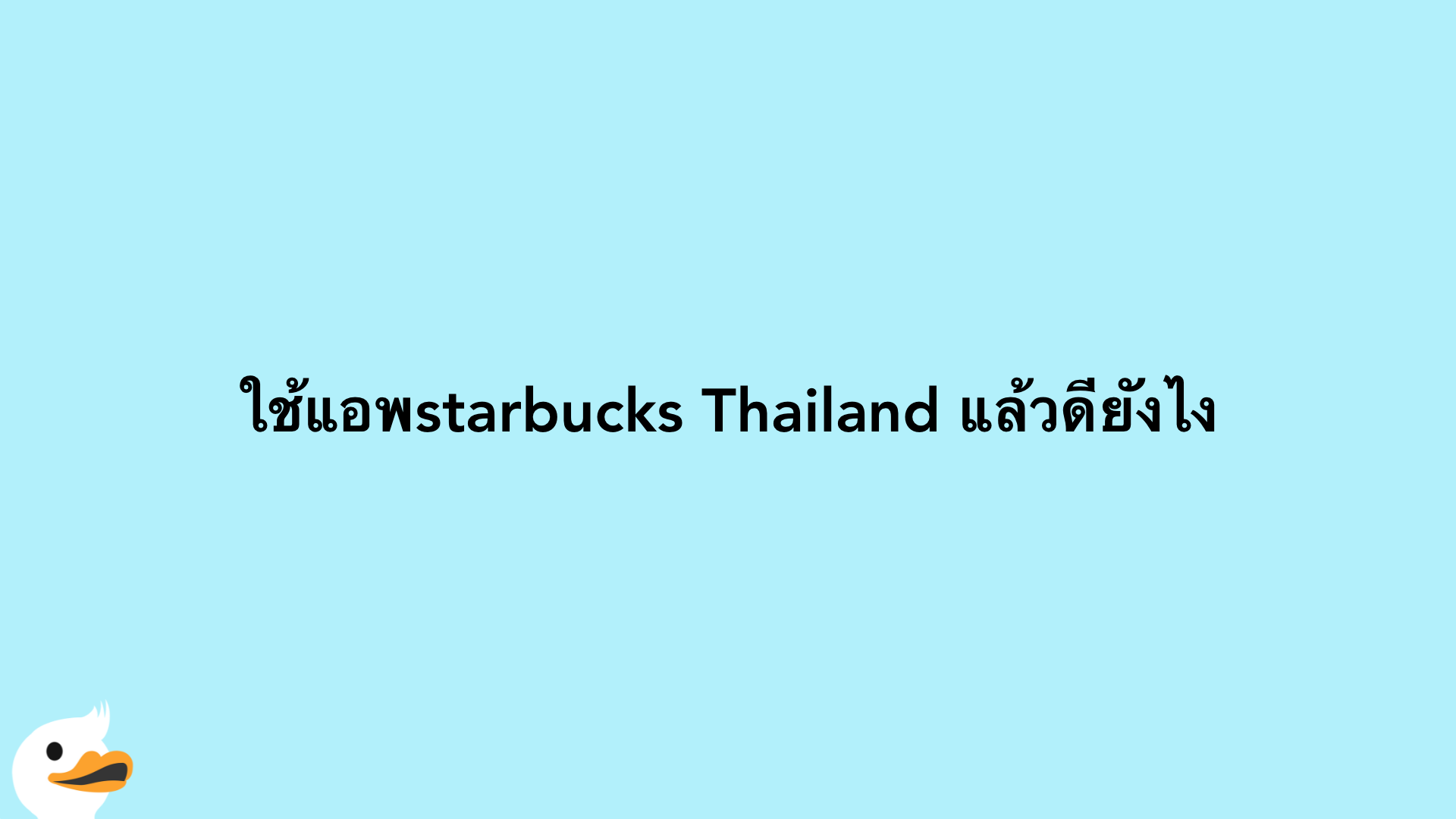 ใช้แอพstarbucks Thailand แล้วดียังไง