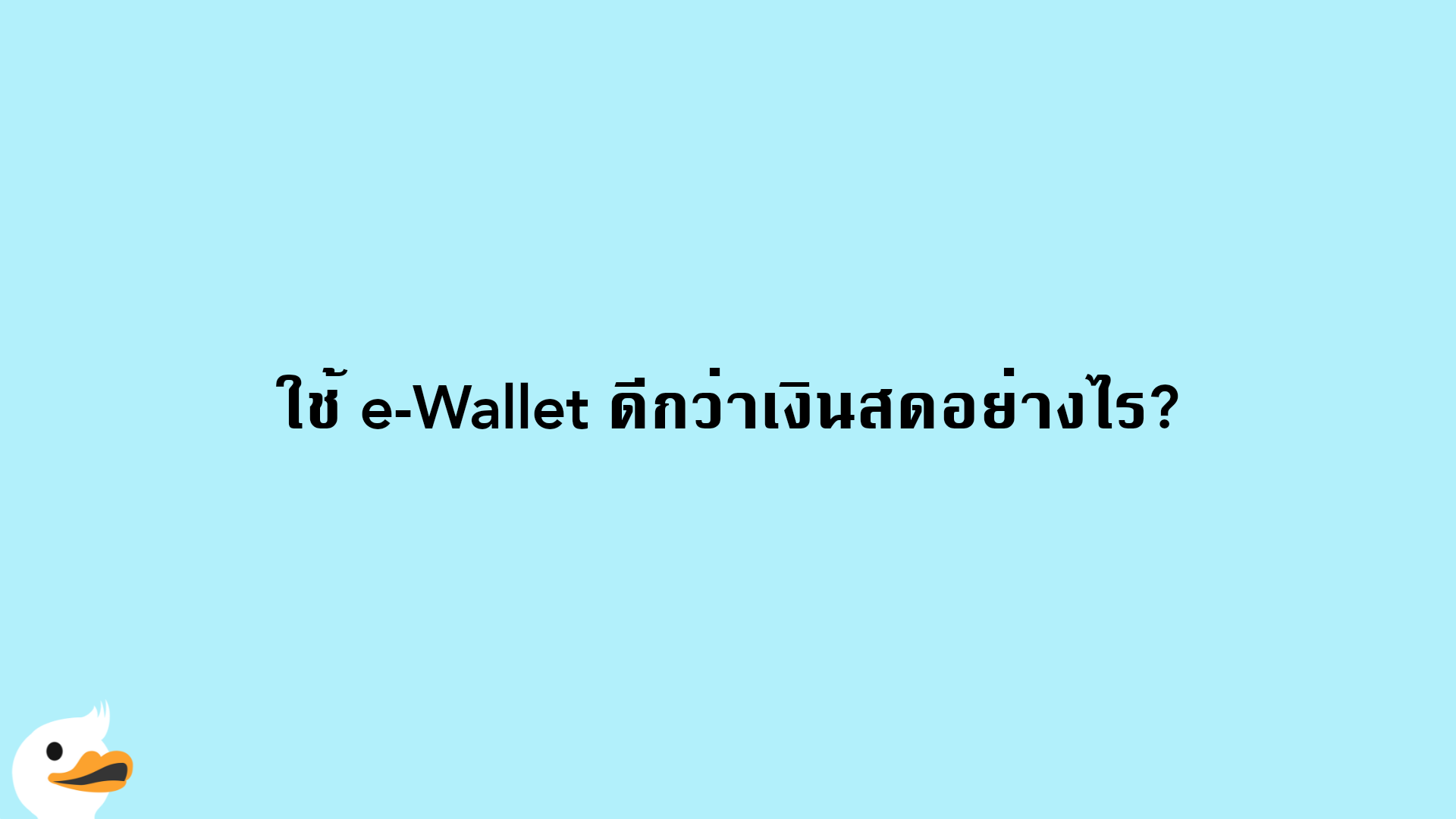 ใช้ e-Wallet ดีกว่าเงินสดอย่างไร?