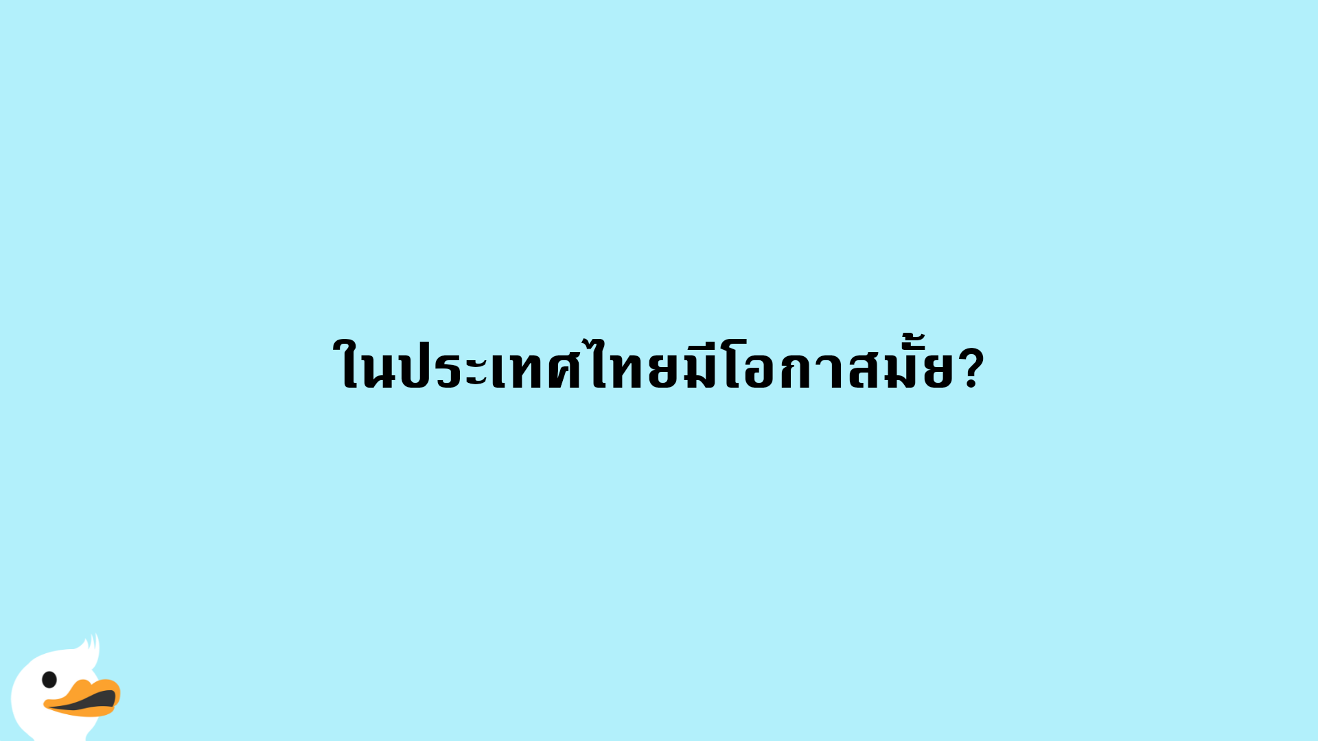 ในประเทศไทยมีโอกาสมั้ย?