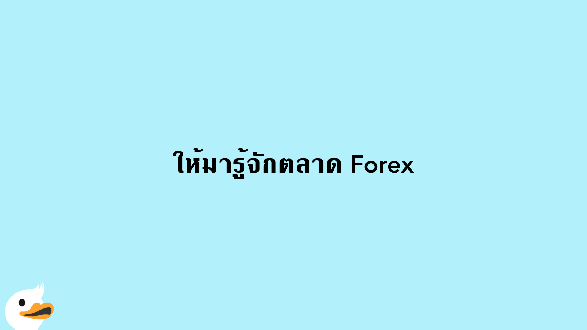 ให้มารู้จักตลาด Forex